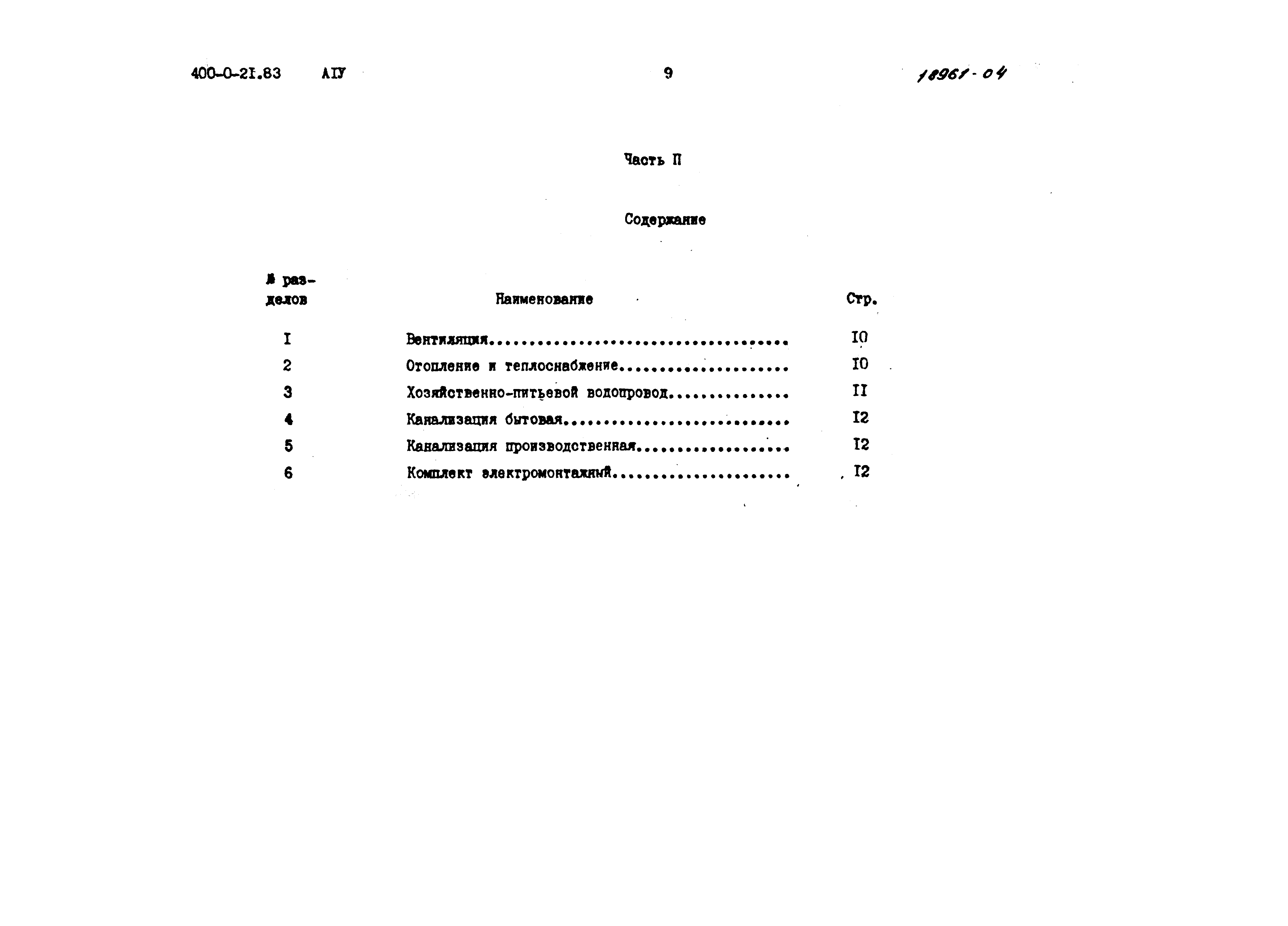 Типовой проект 400-0-21.83