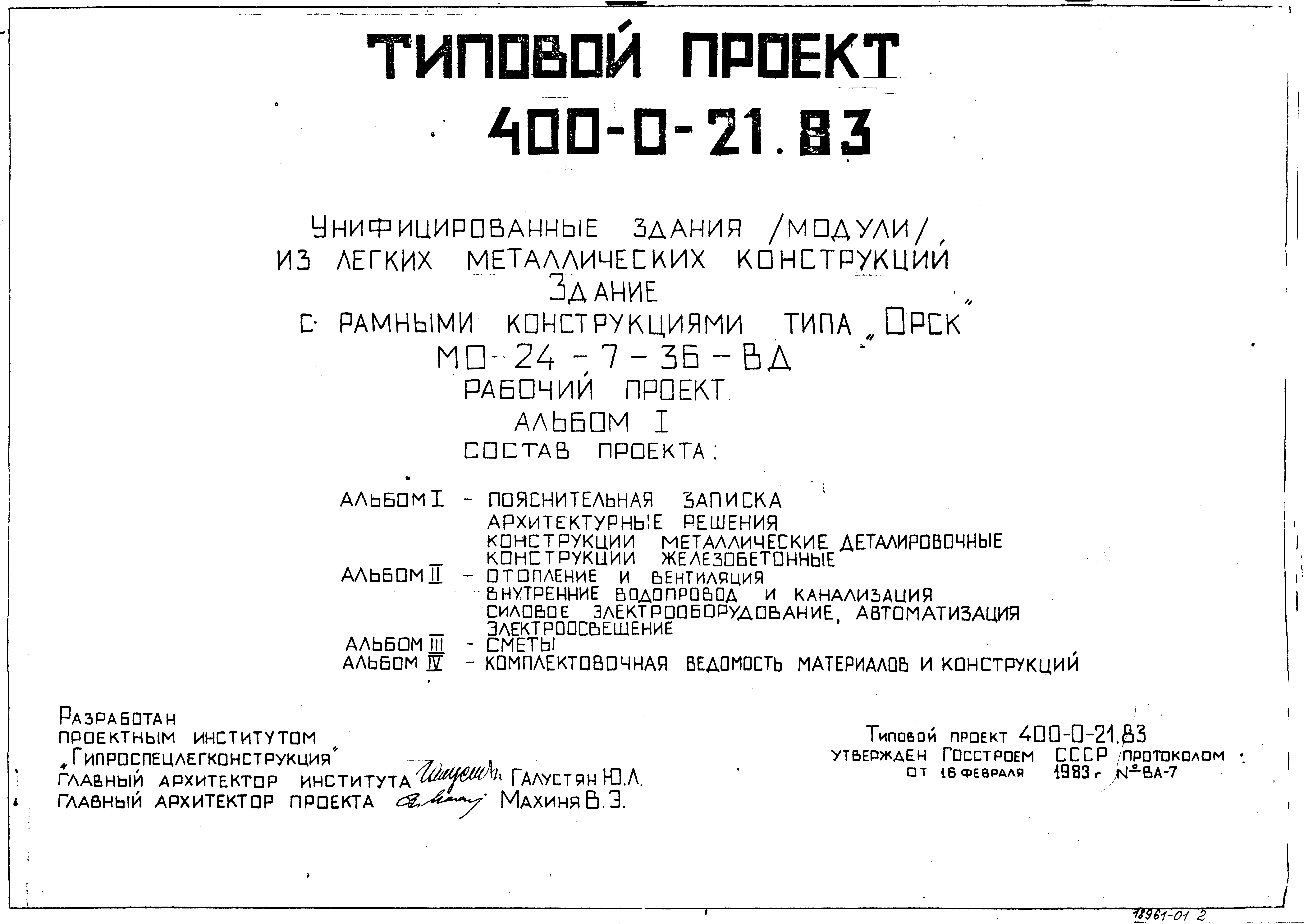 Типовой проект 400-0-21.83