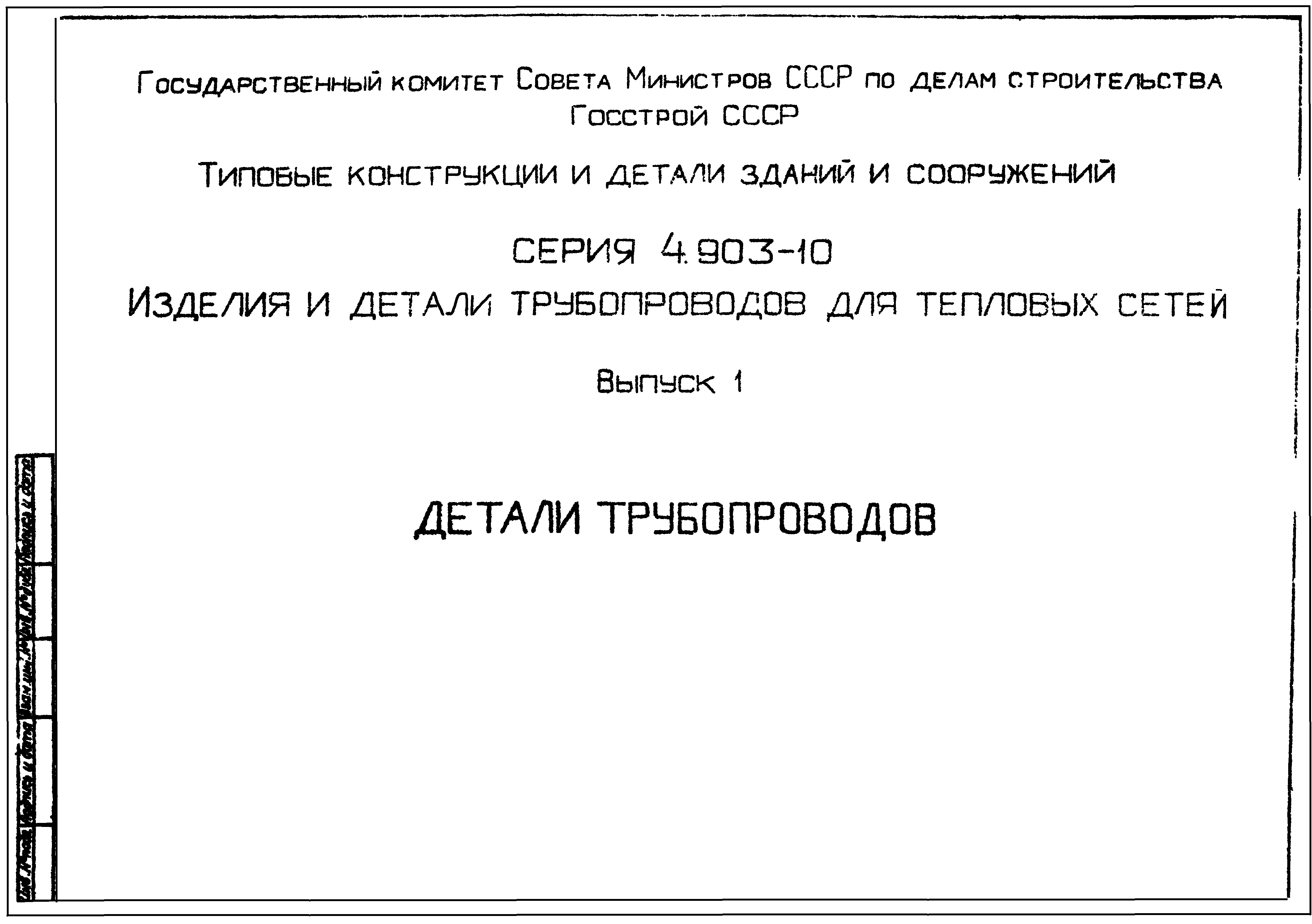 Серия 4.903-10