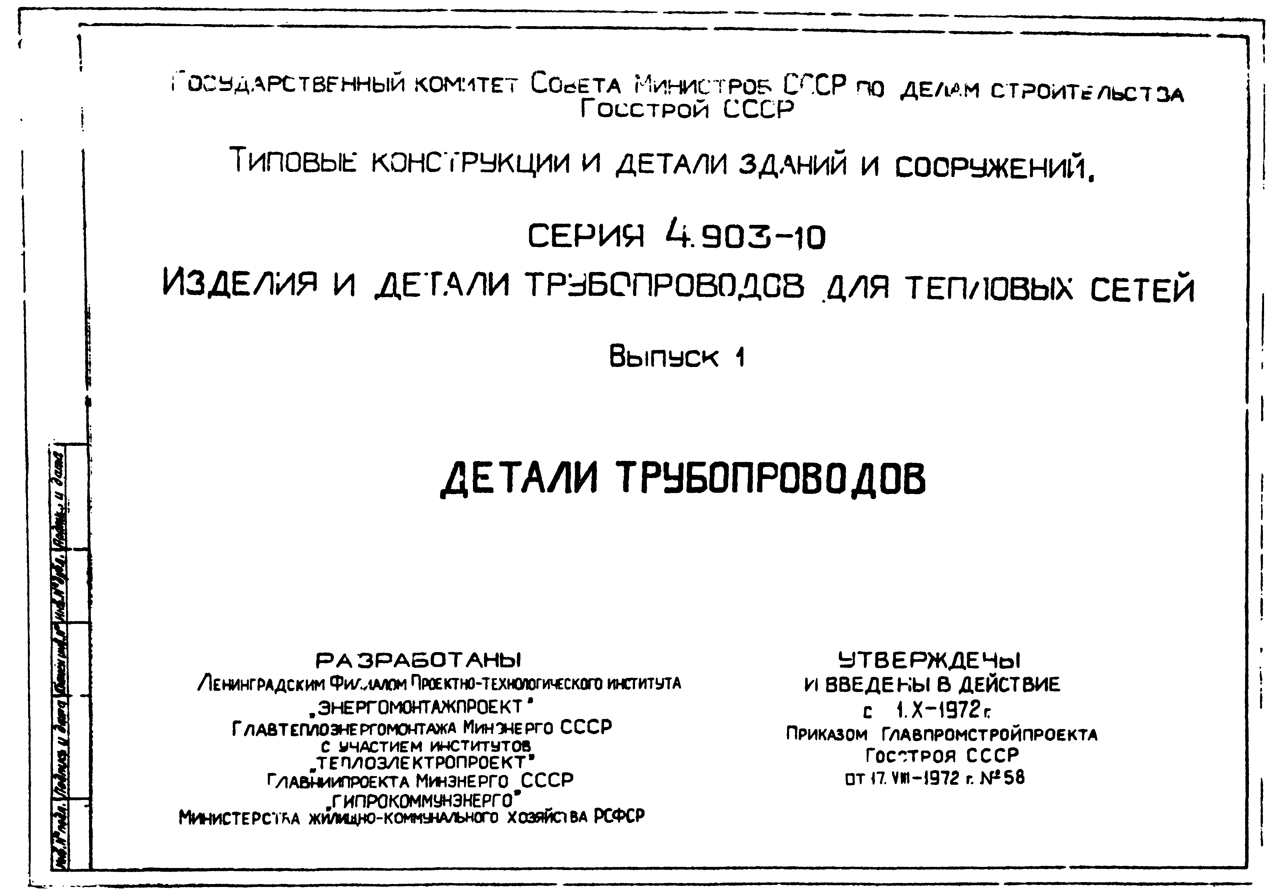 Серия 4.903-10