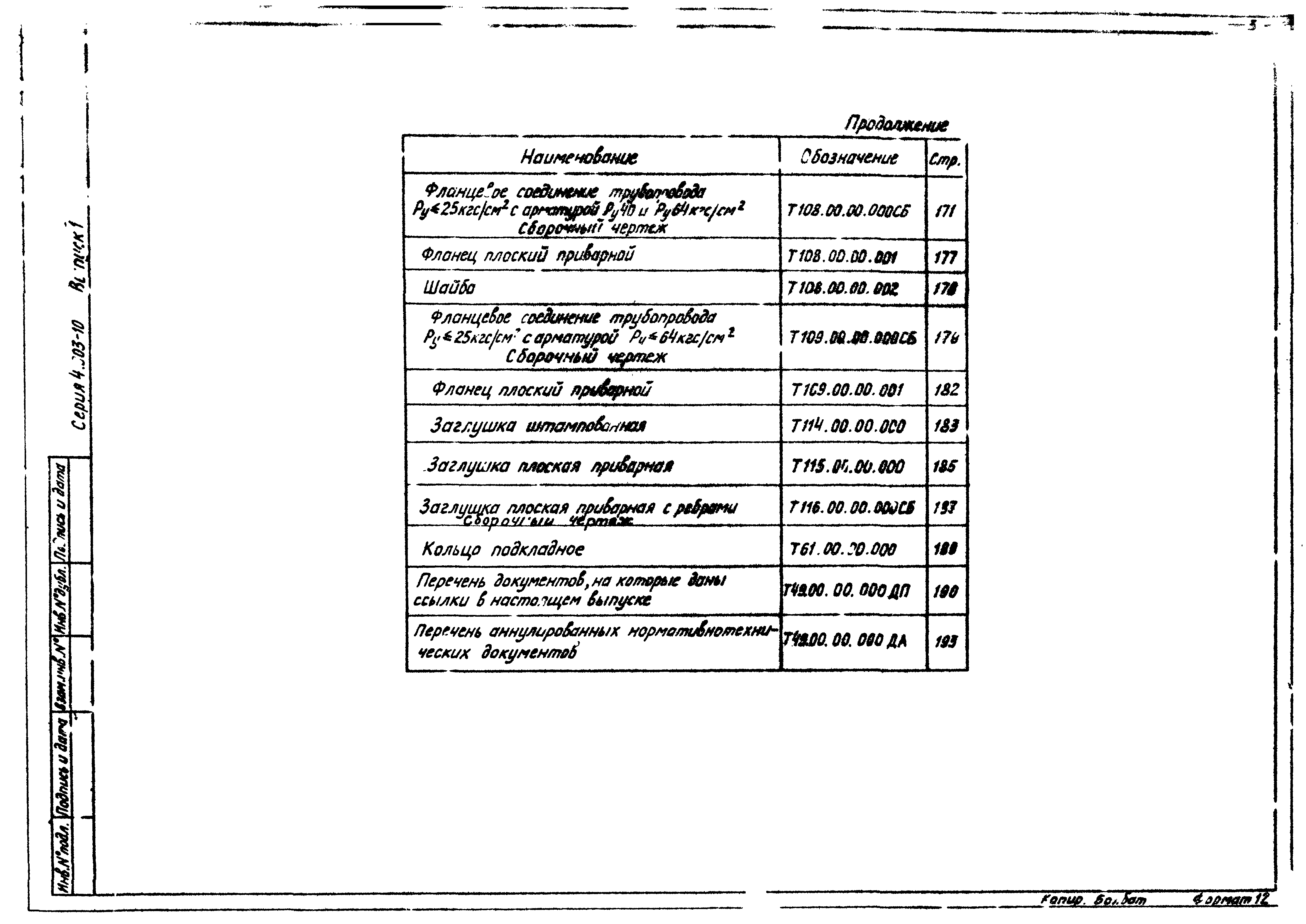 Серия 4.903-10