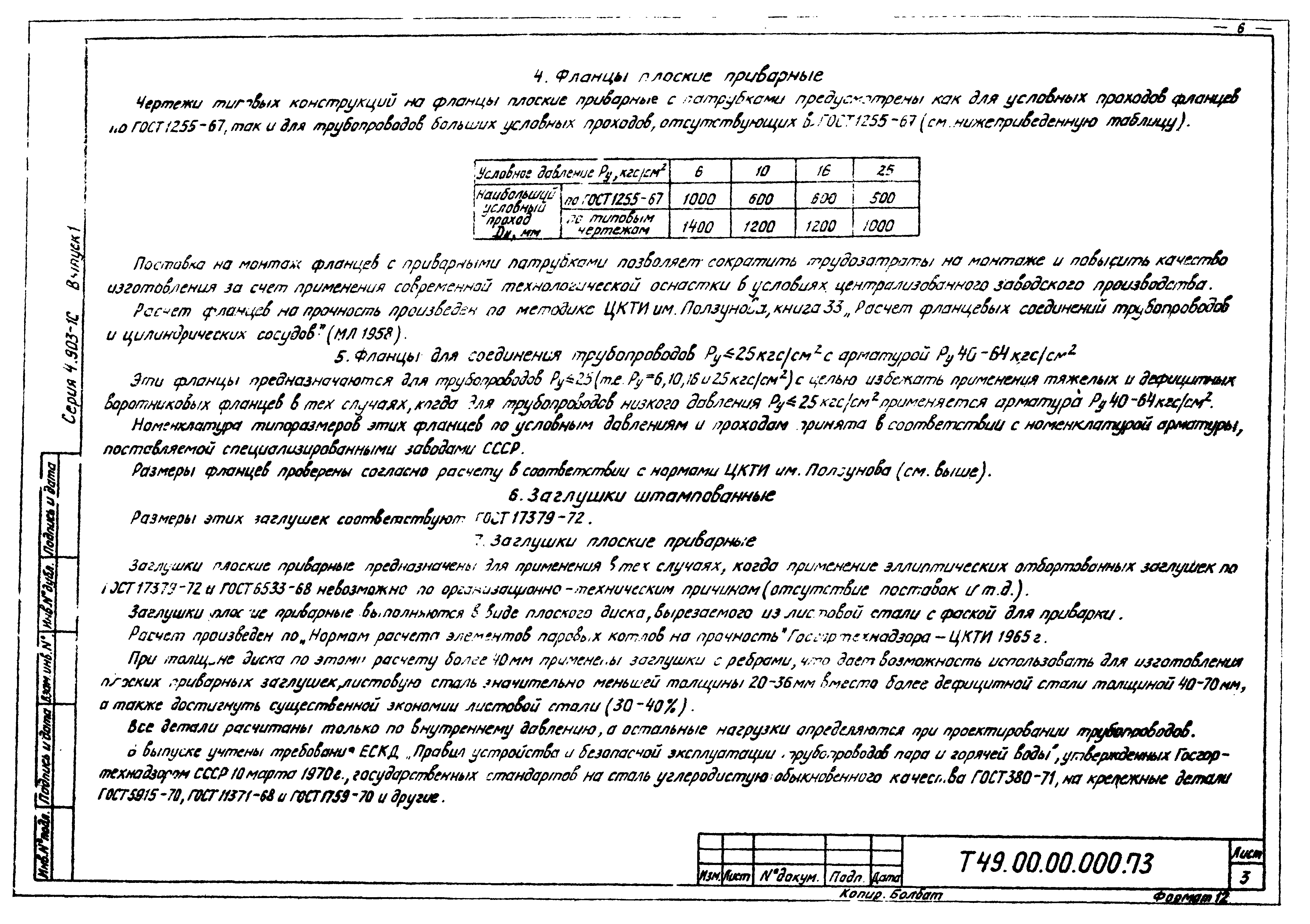 Серия 4.903-10