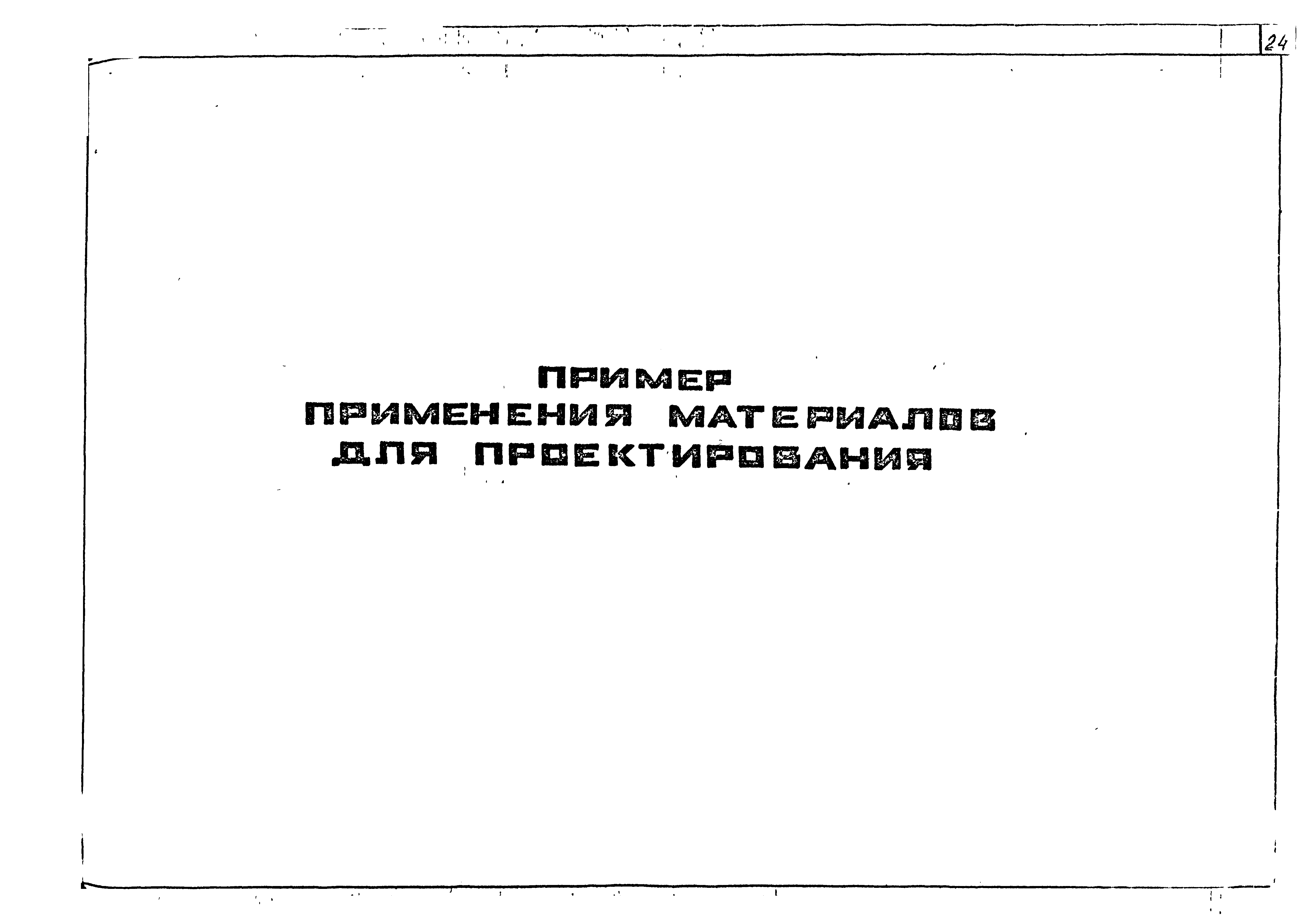 Типовые проектные решения 400-0-26.84