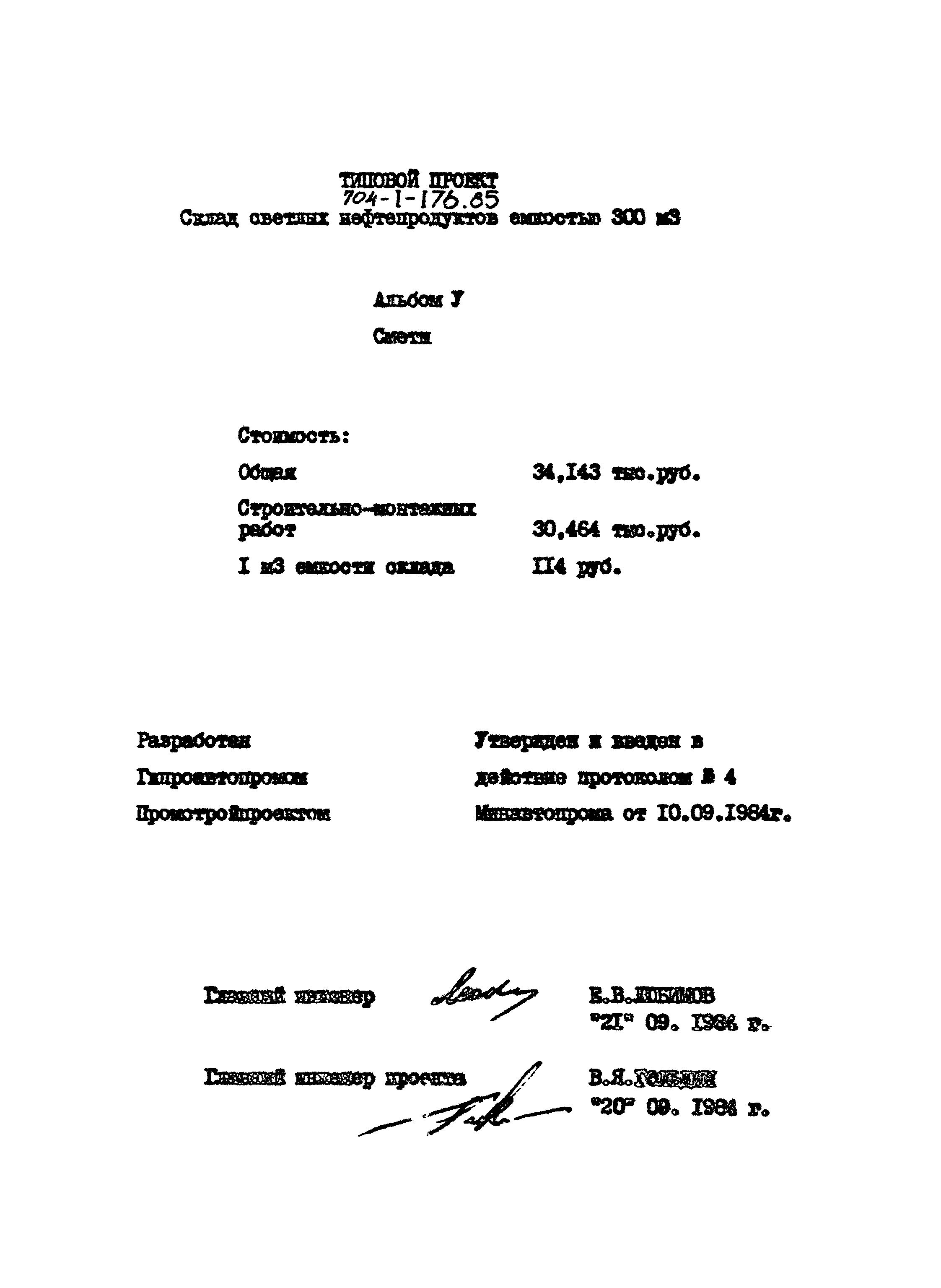 Типовой проект 704-1-176.85