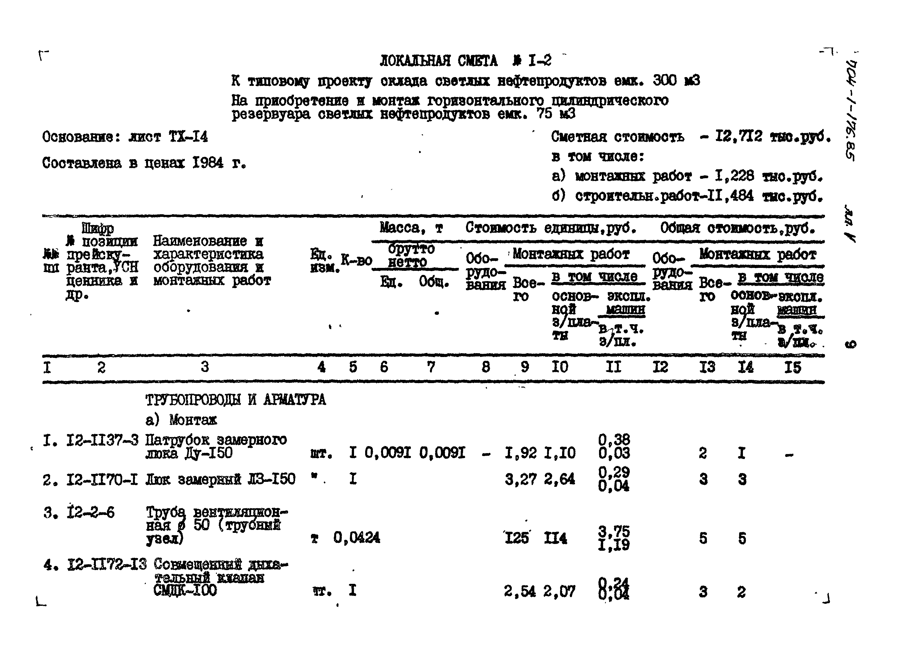 Типовой проект 704-1-176.85