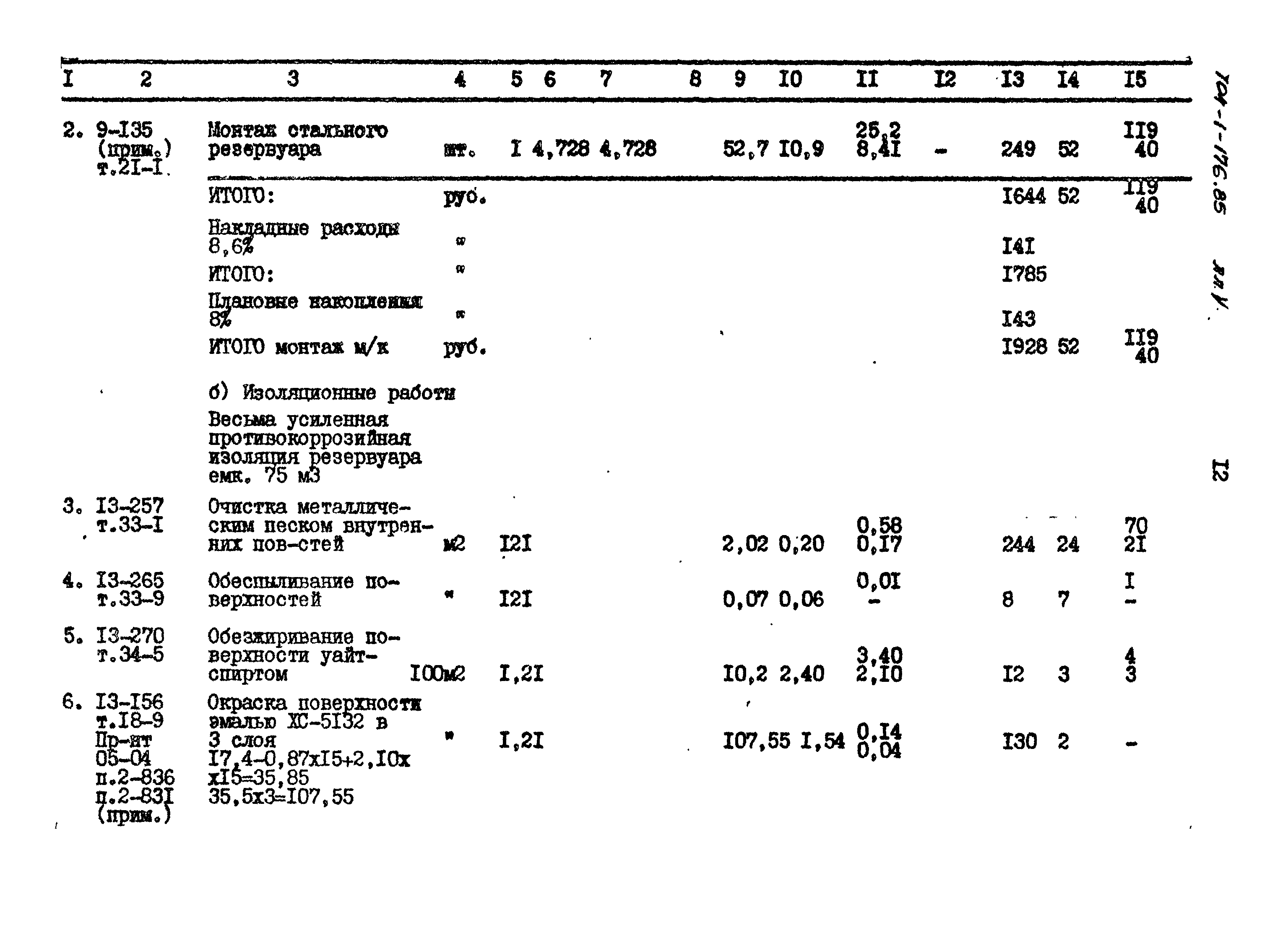 Типовой проект 704-1-176.85