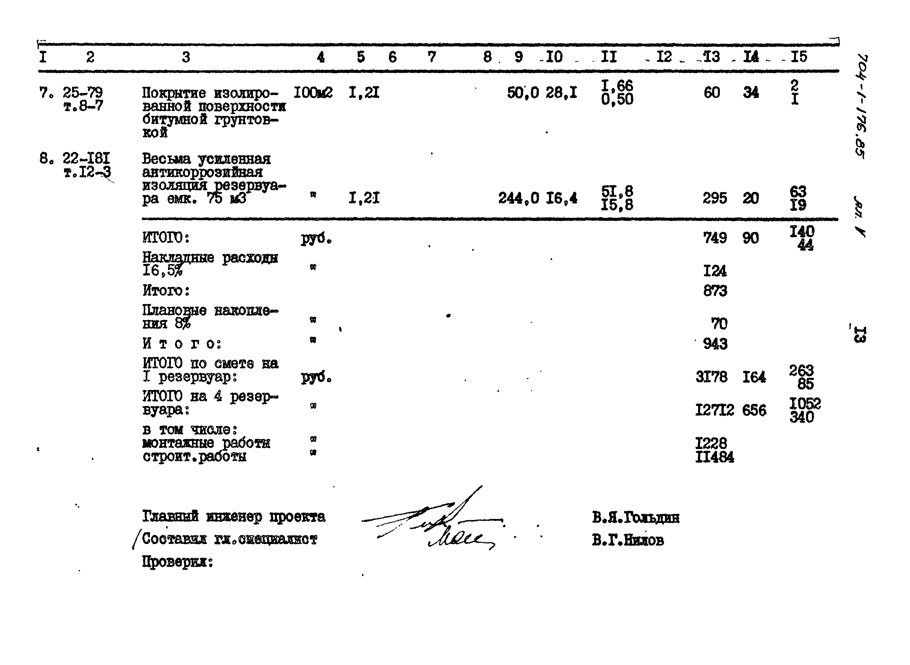 Типовой проект 704-1-176.85