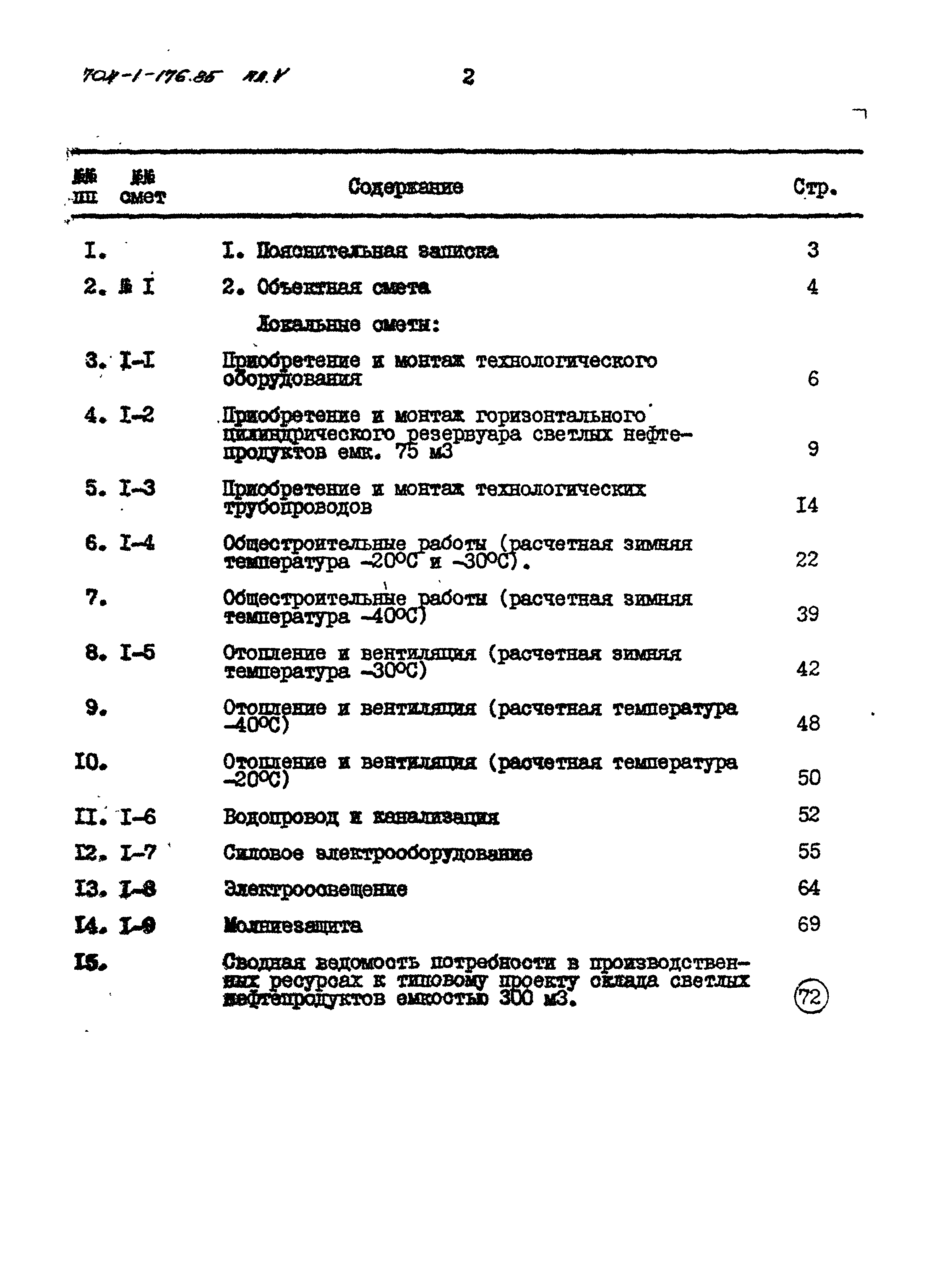 Типовой проект 704-1-176.85