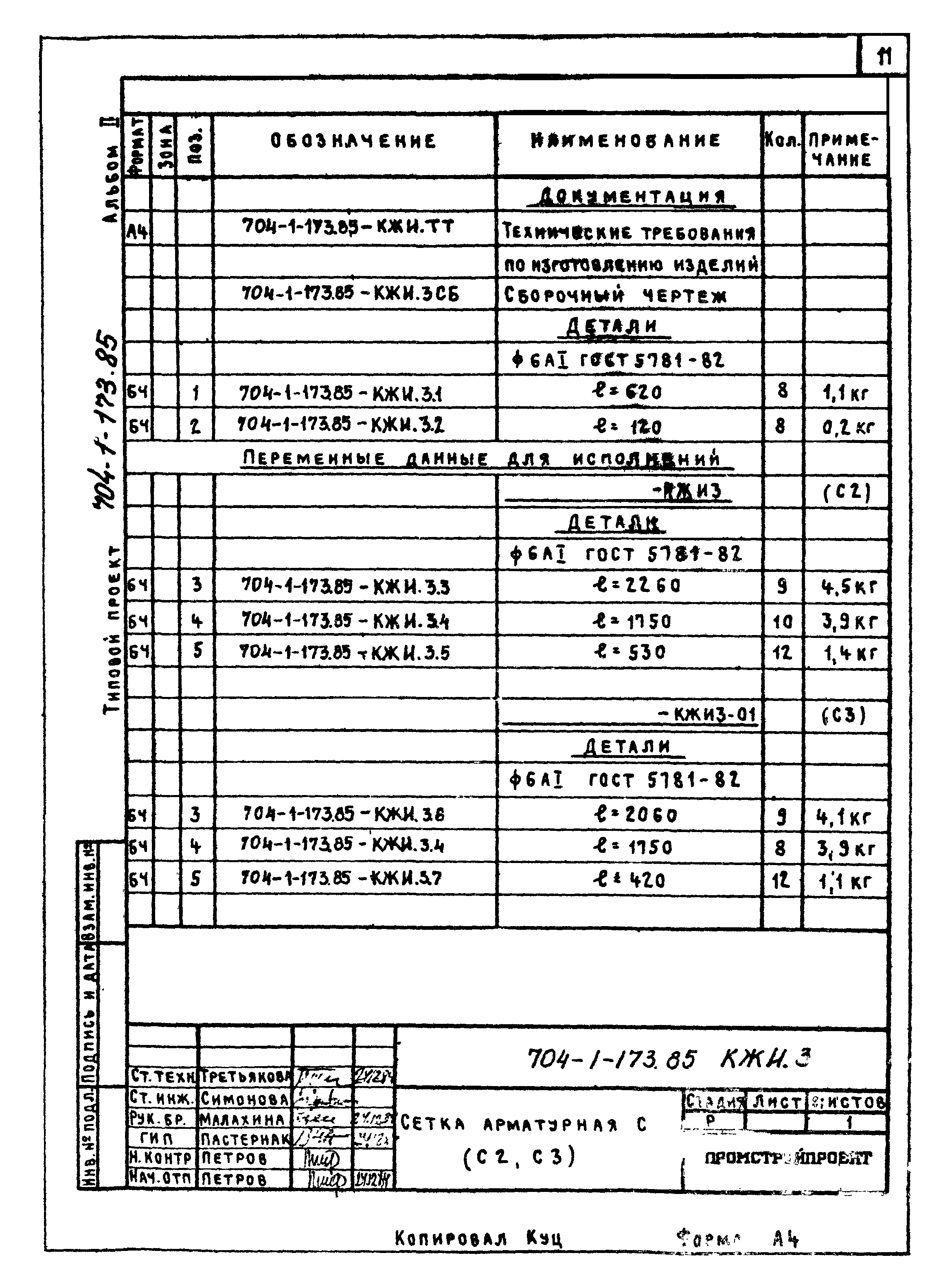 Типовой проект 704-1-176.85