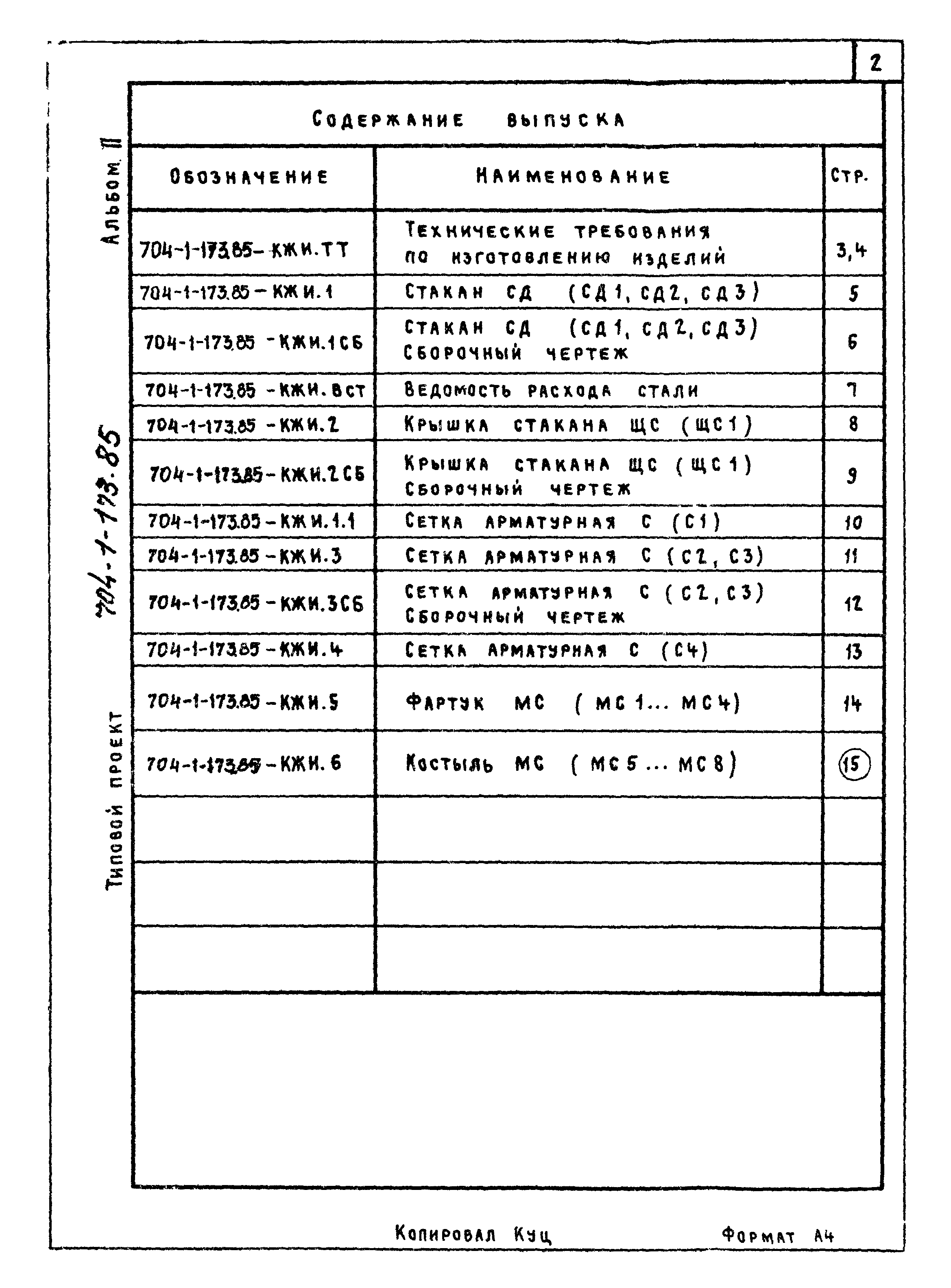 Типовой проект 704-1-176.85