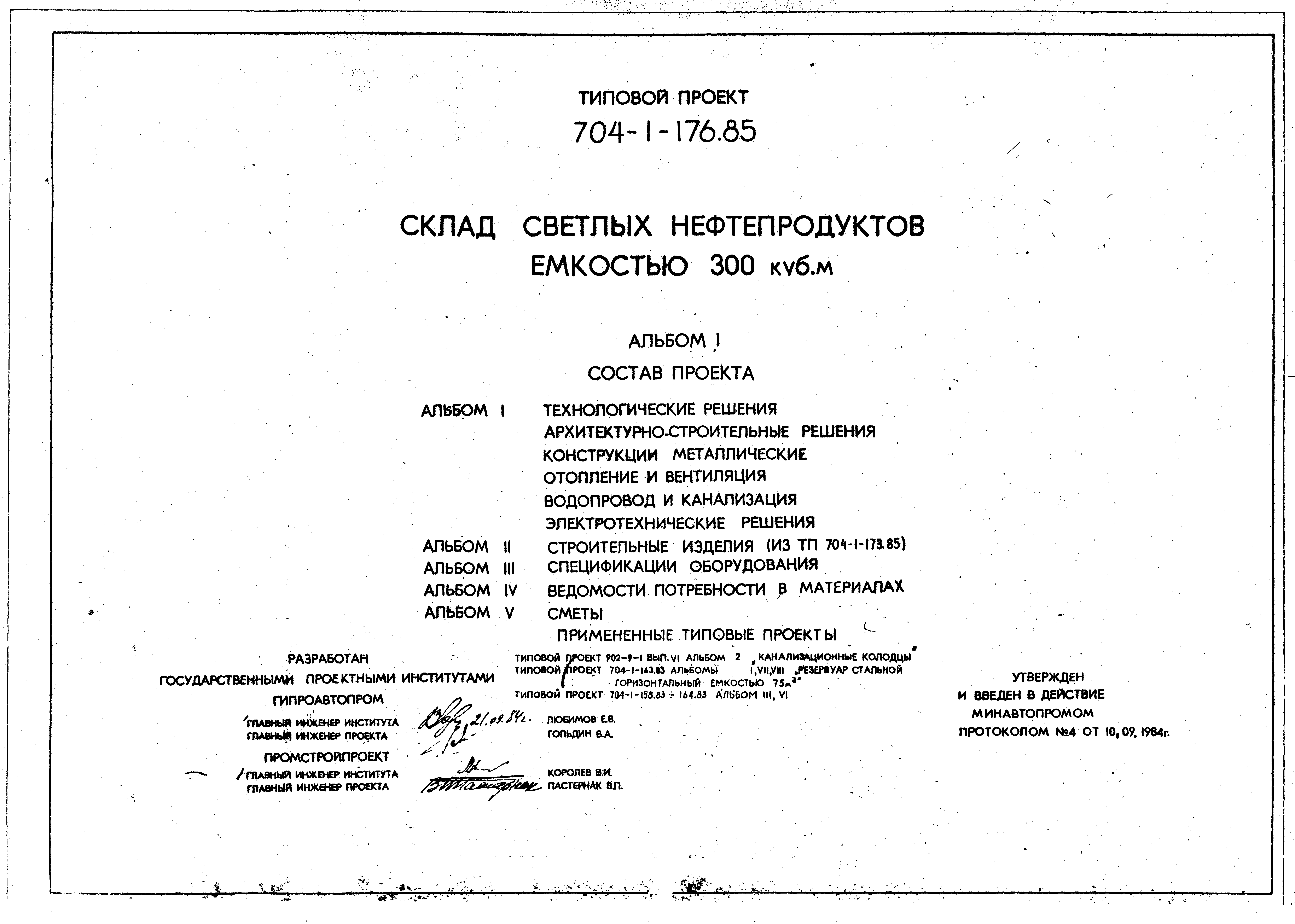 Типовой проект 704-1-176.85