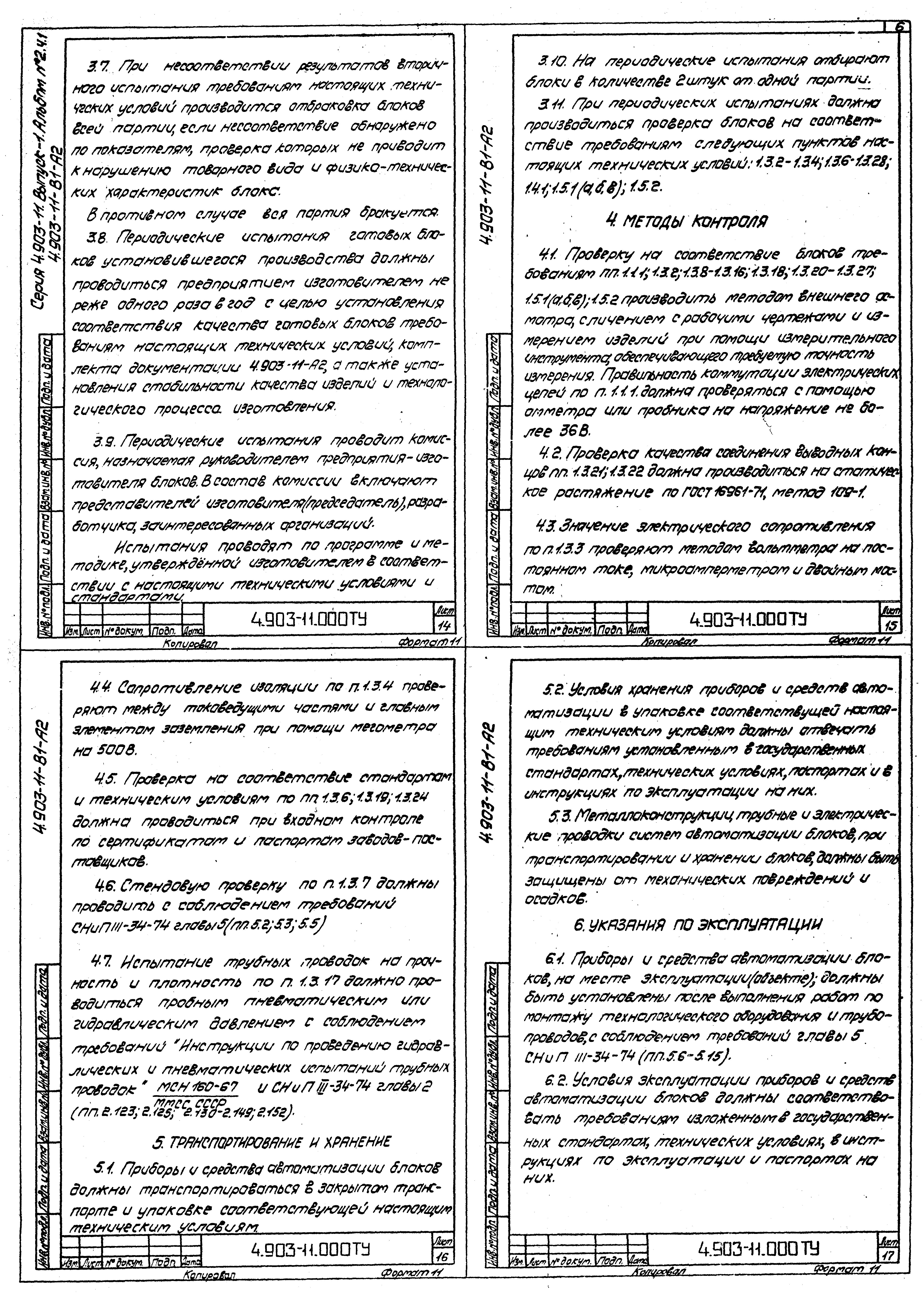 Серия 4.903-11