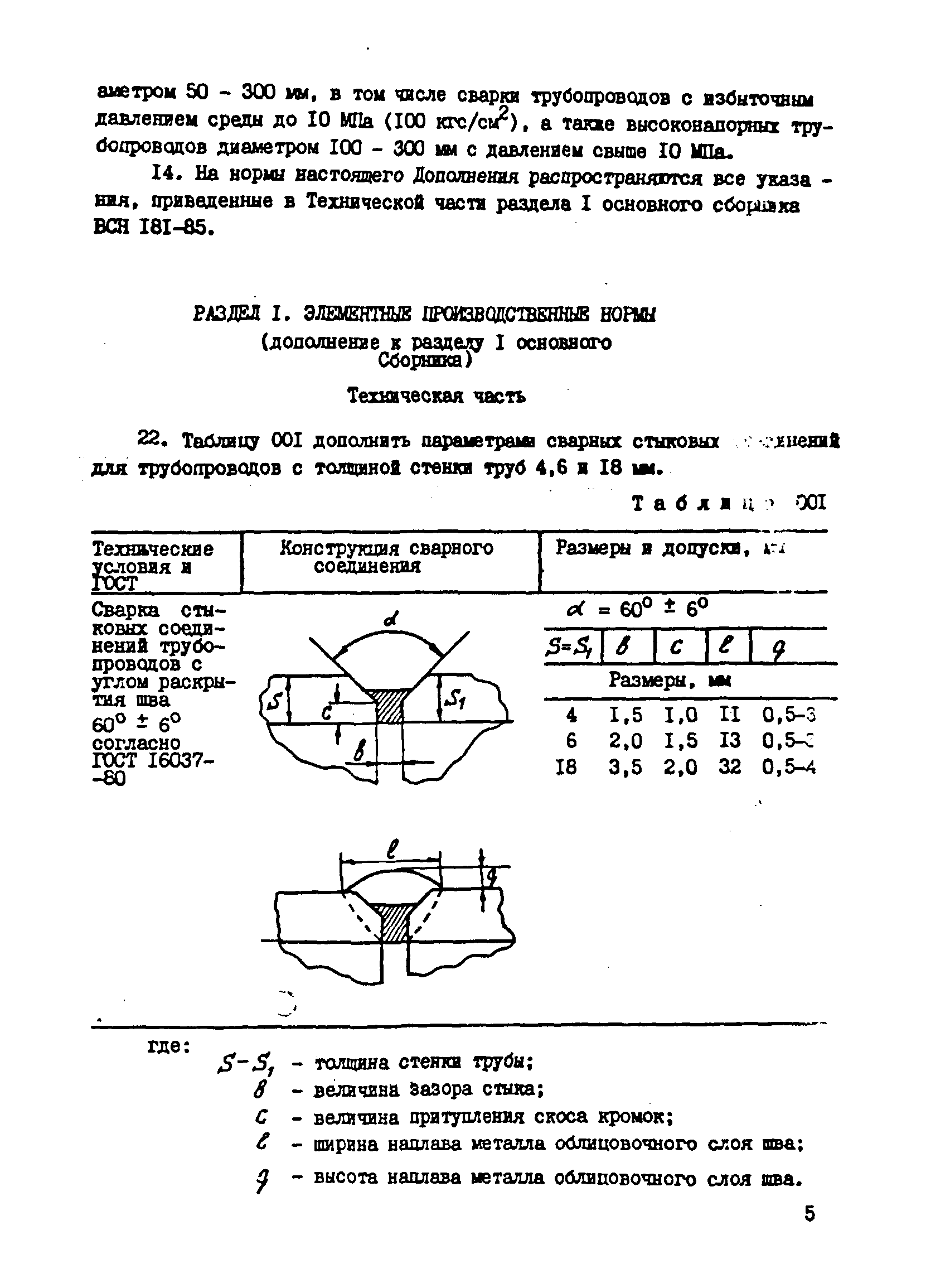 ВСН 181-85