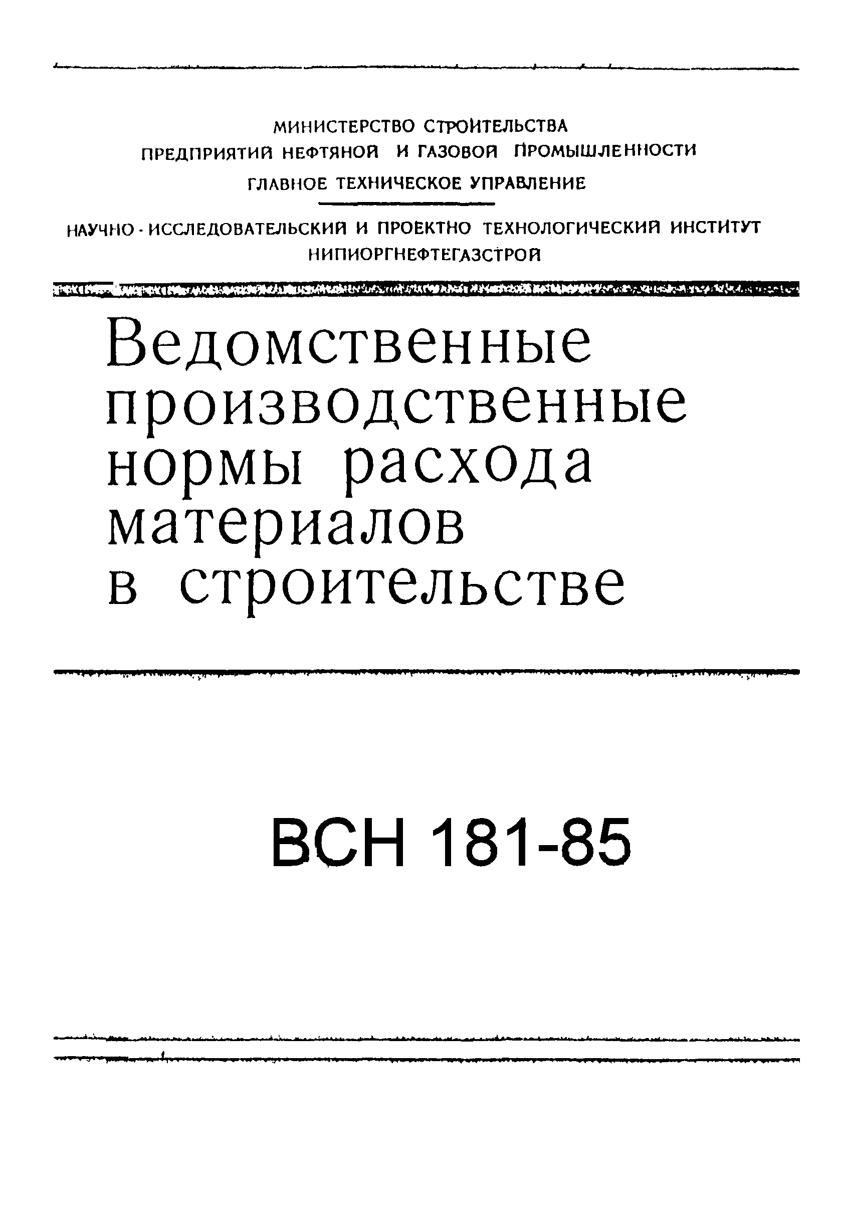 ВСН 181-85