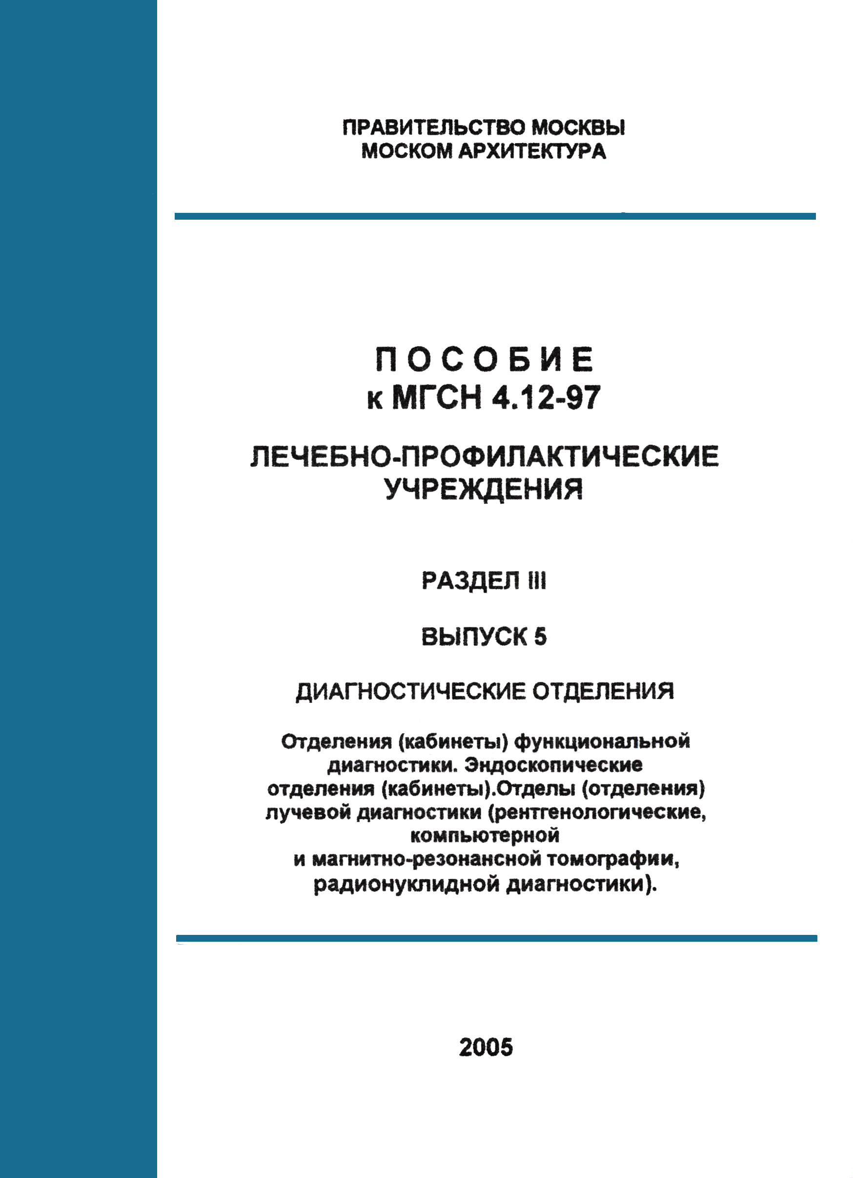 Пособие к МГСН 4.12-97