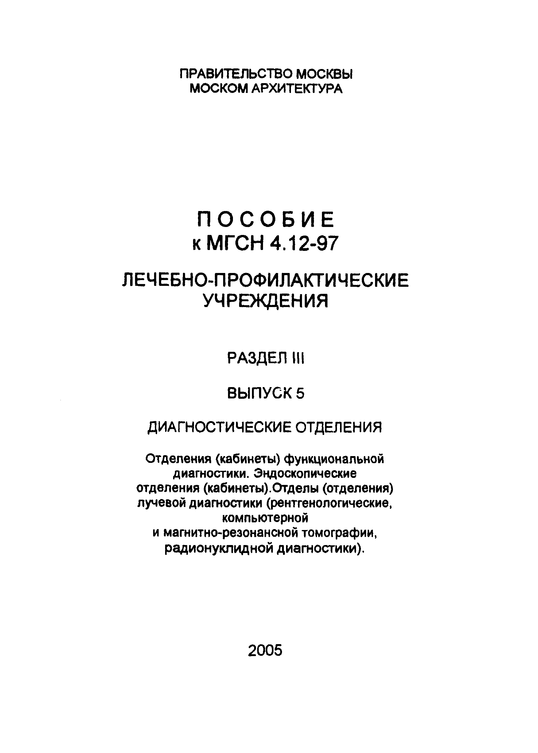 Пособие к МГСН 4.12-97