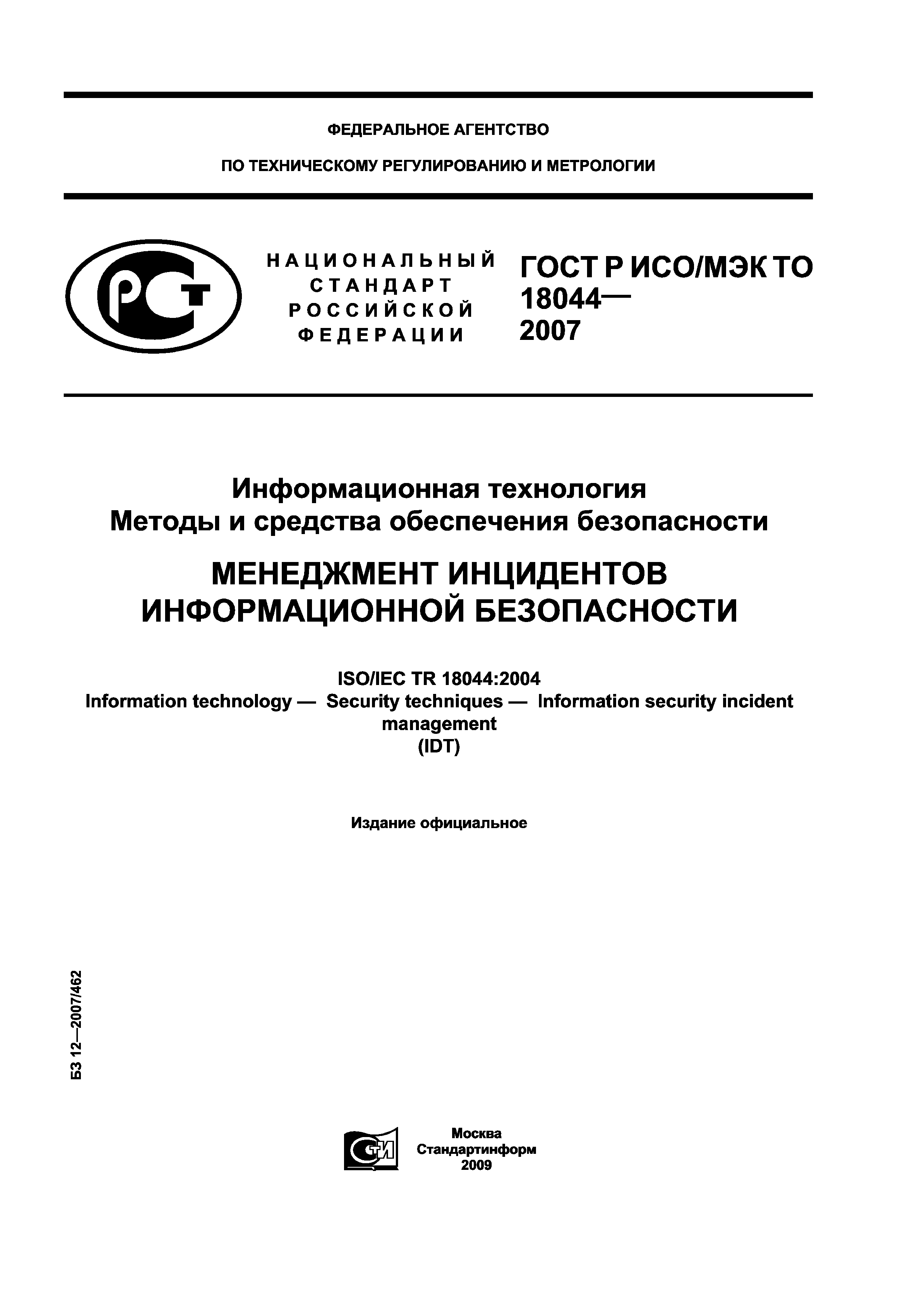 ГОСТ Р ИСО/МЭК ТО 18044-2007