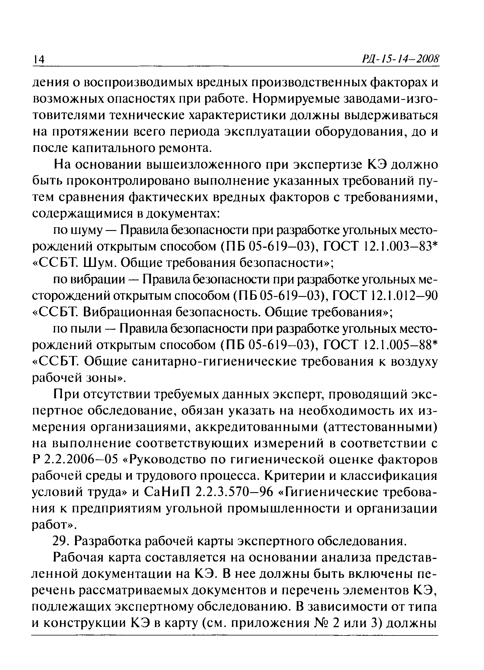 РД 15-14-2008