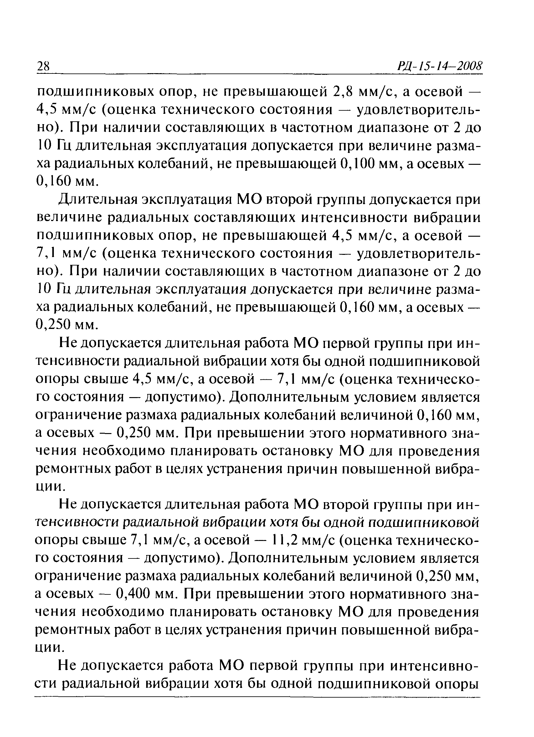 РД 15-14-2008