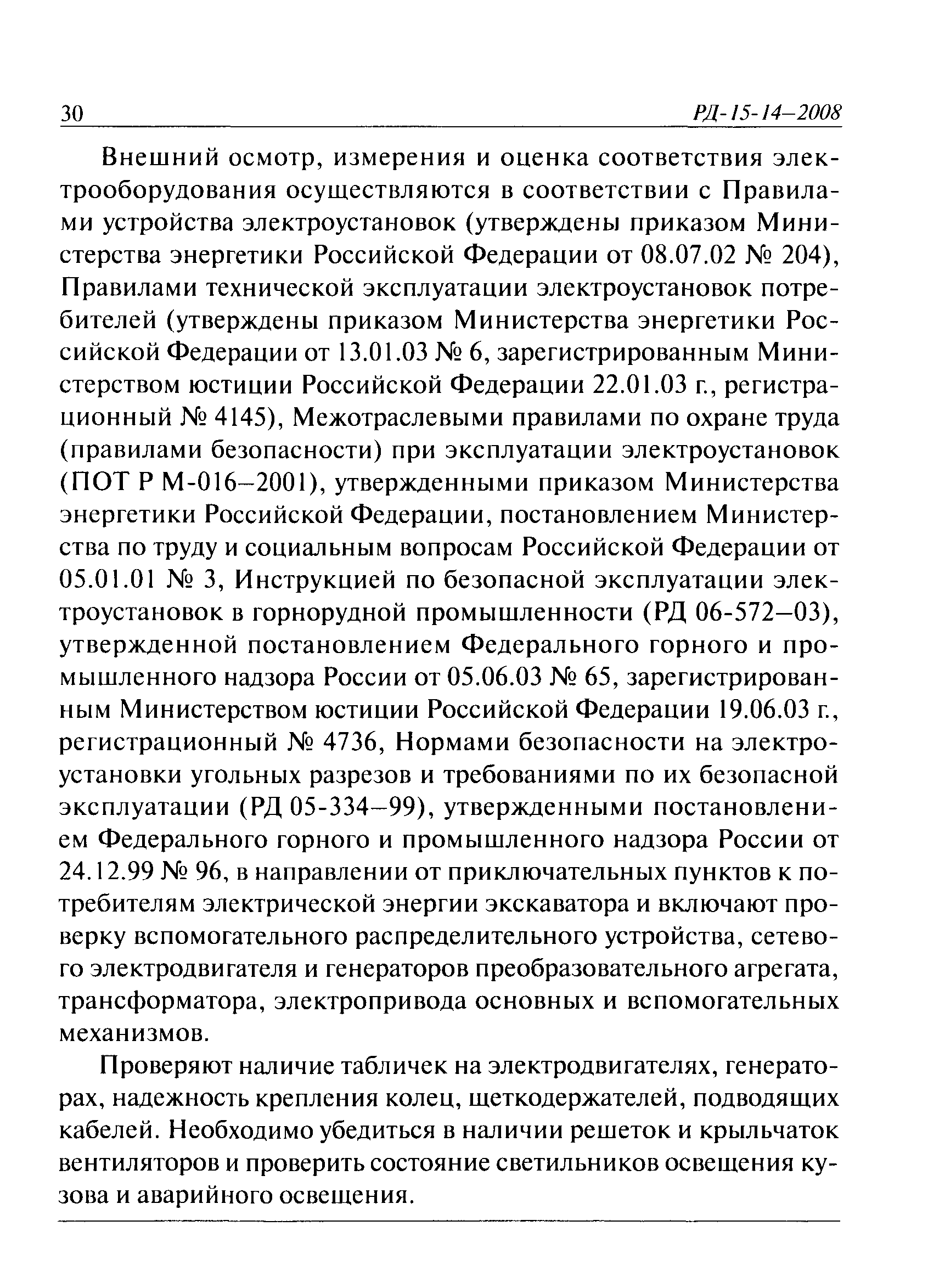 РД 15-14-2008