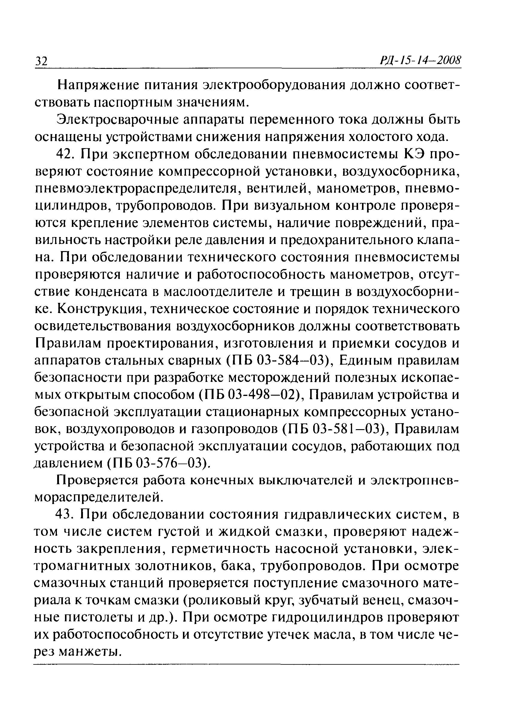 РД 15-14-2008