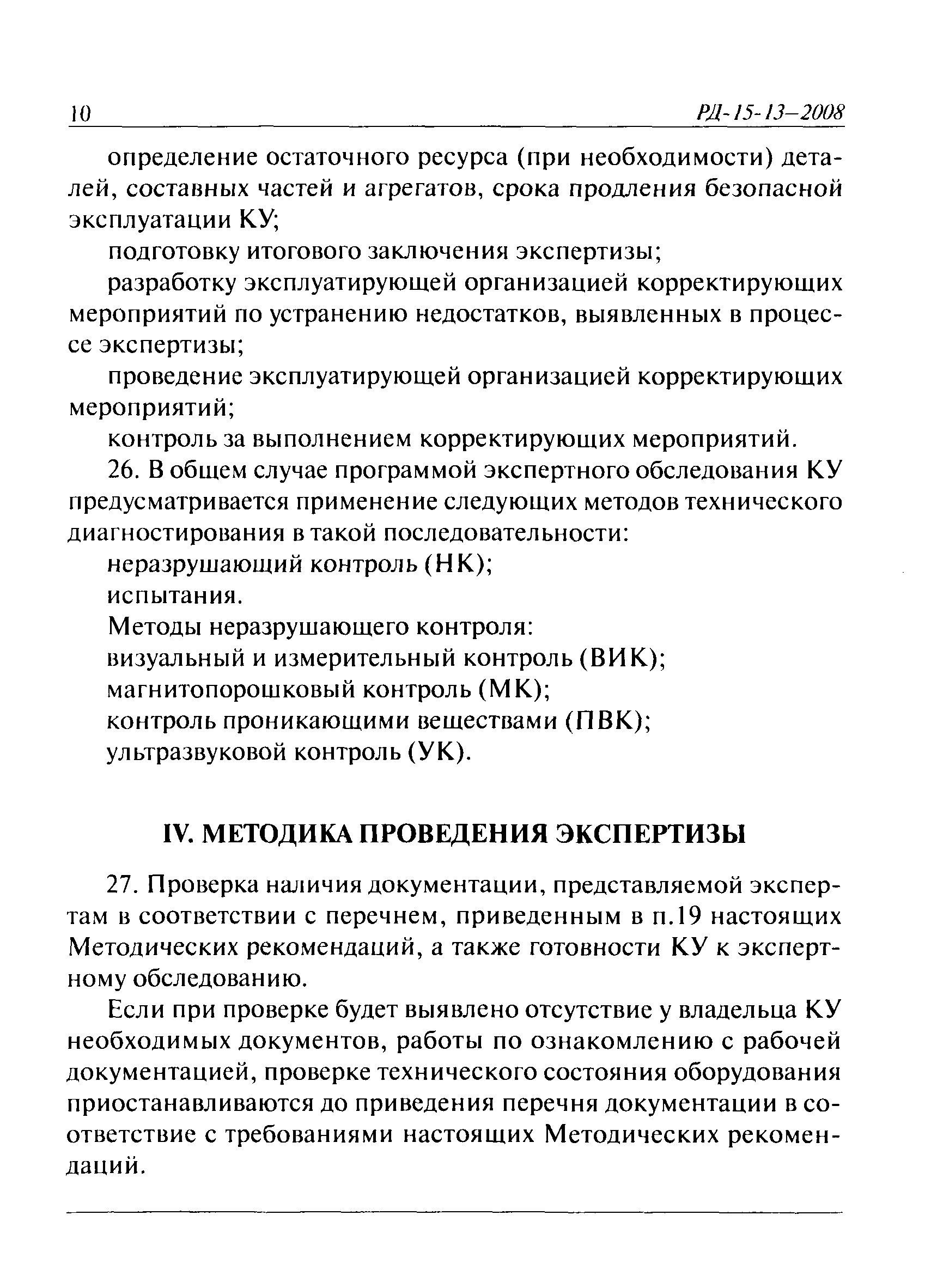 РД 15-13-2008