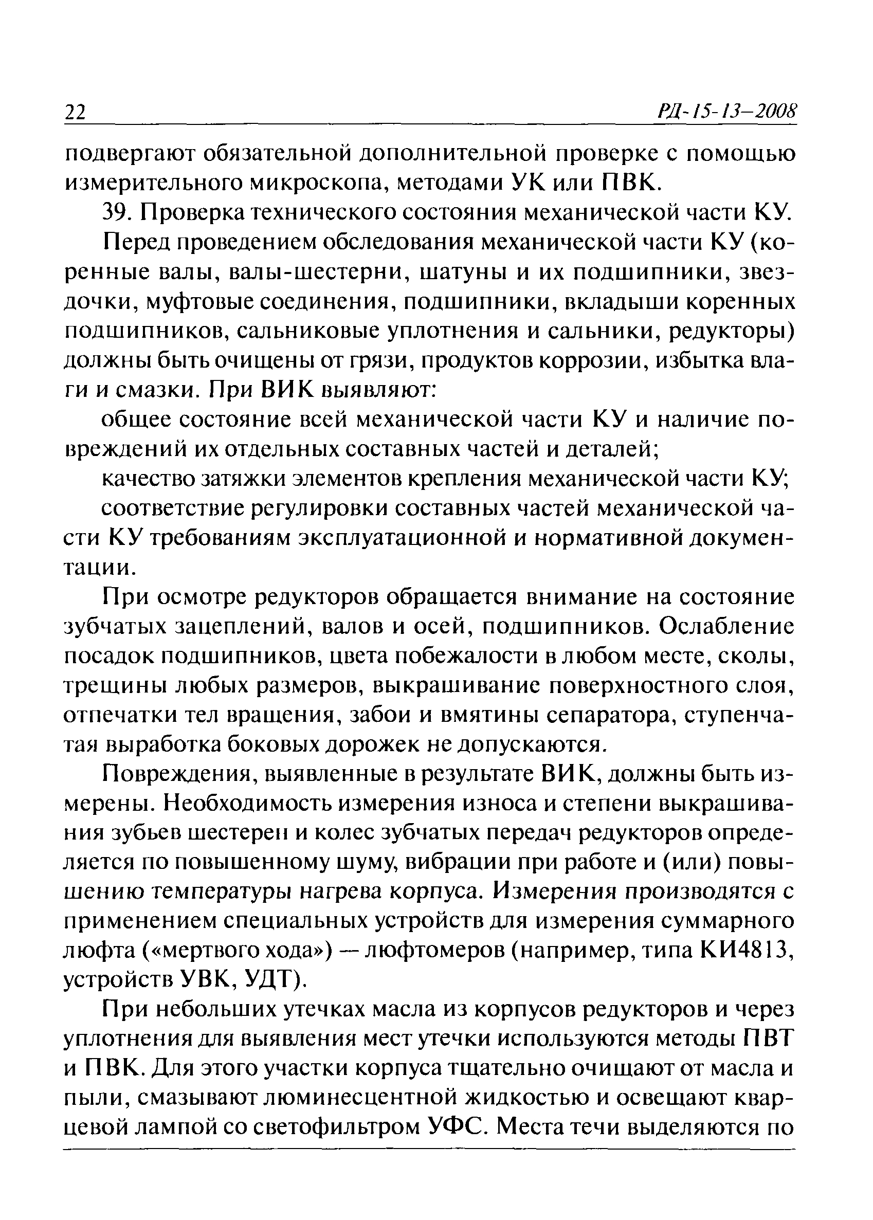 РД 15-13-2008