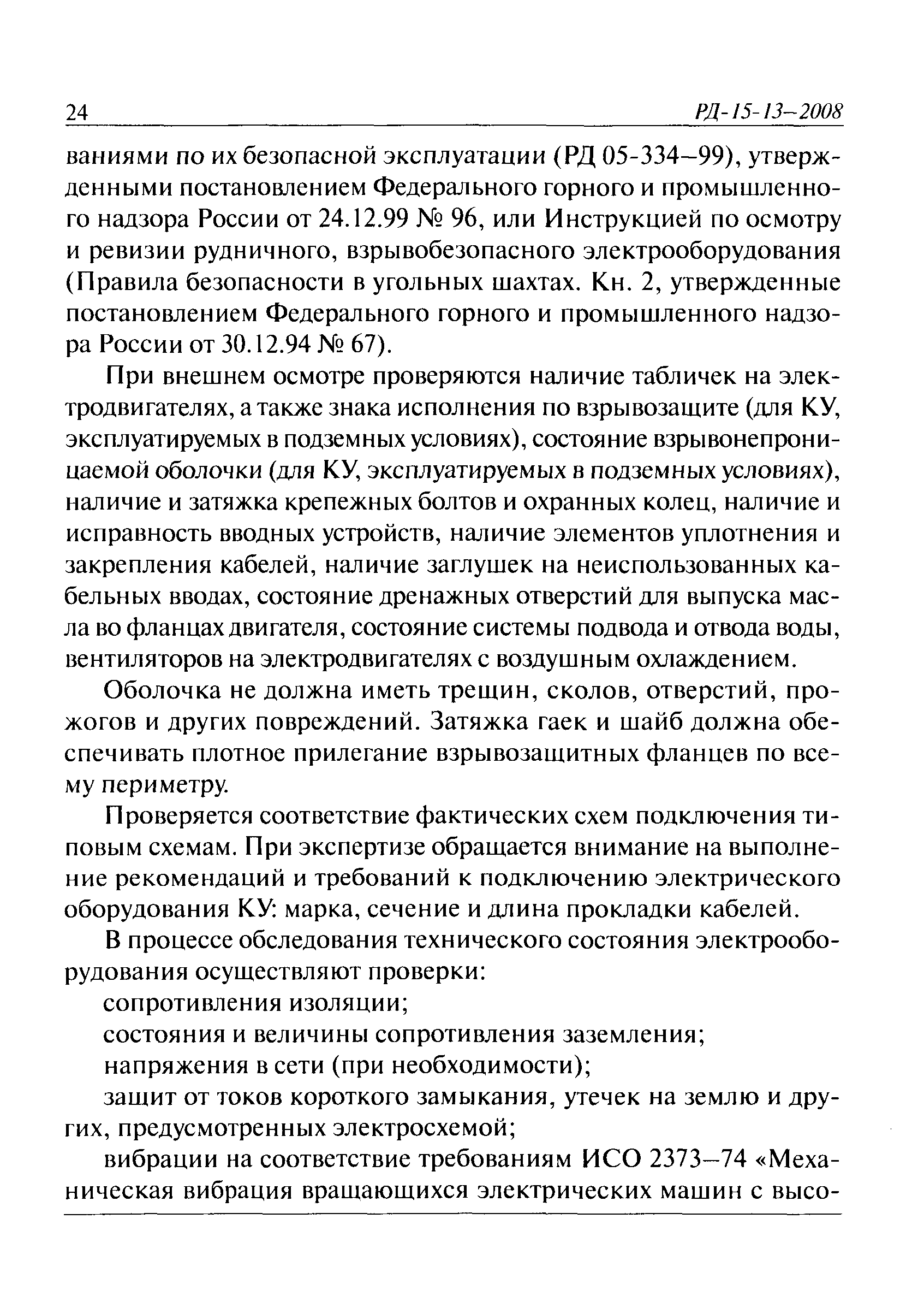 РД 15-13-2008