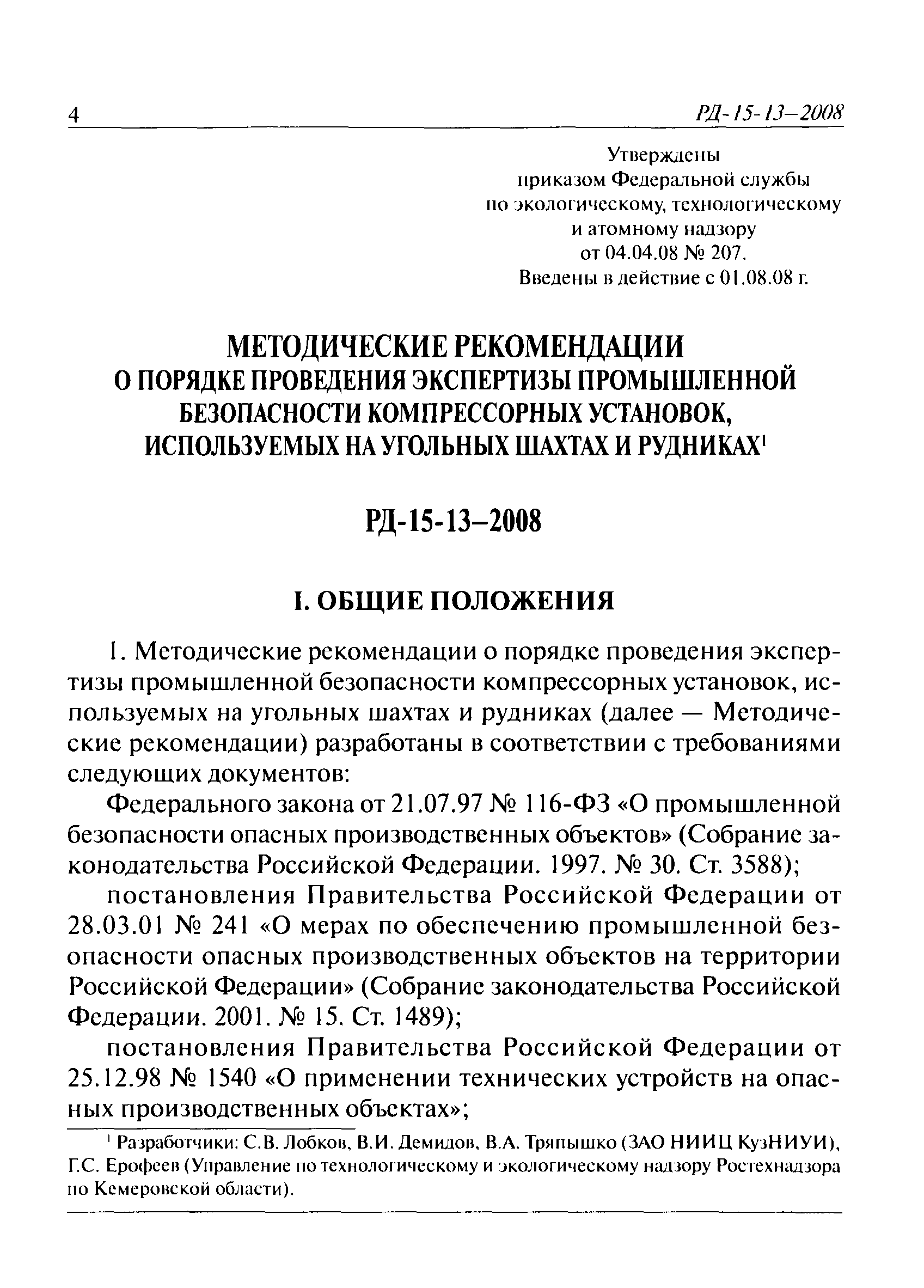 РД 15-13-2008