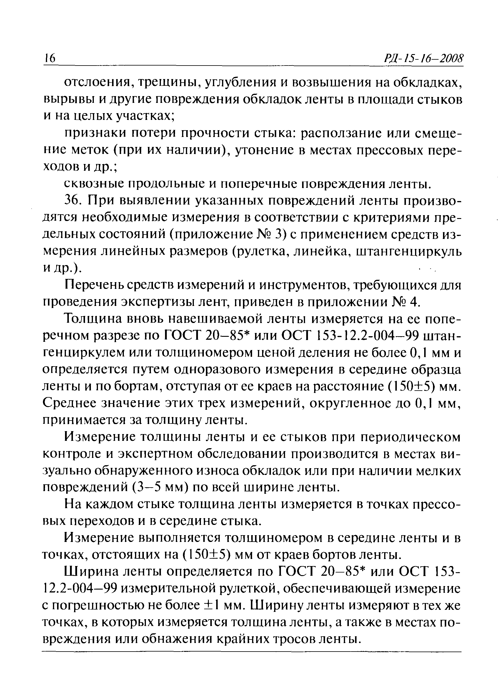 РД 15-16-2008