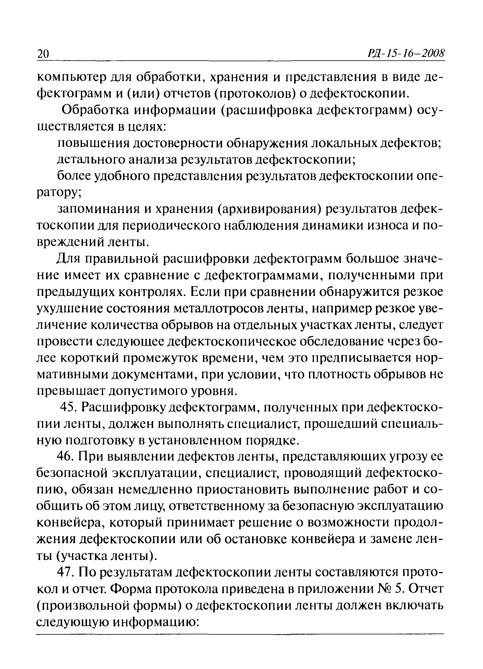 РД 15-16-2008