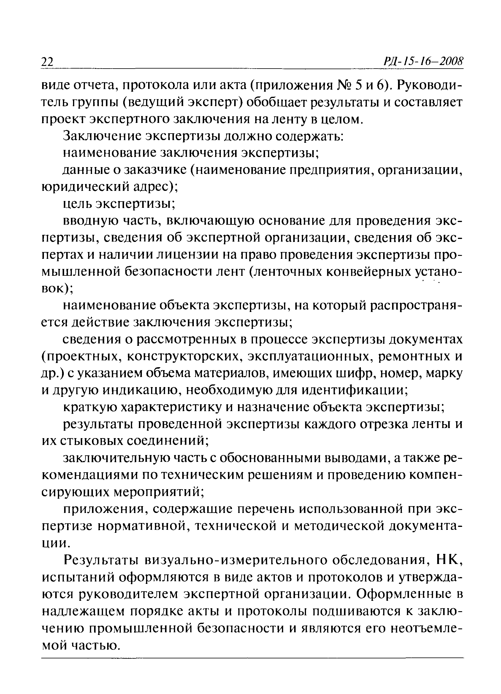 РД 15-16-2008