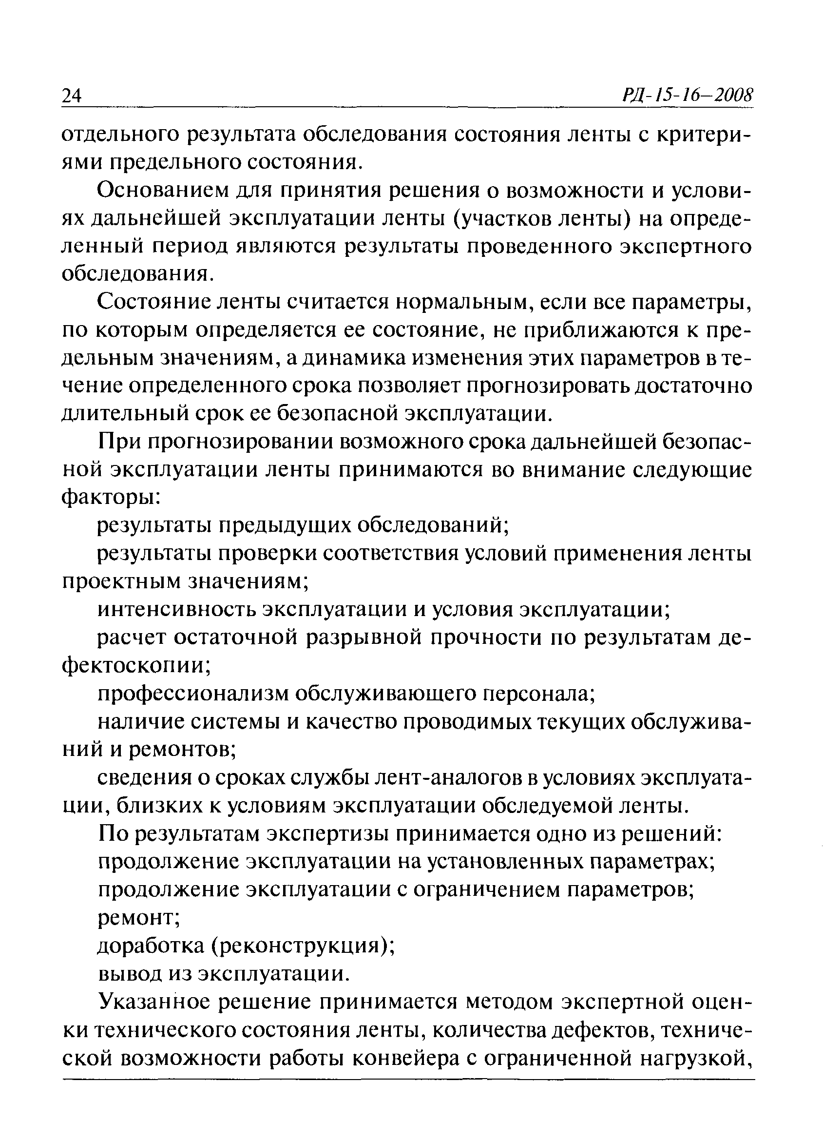 РД 15-16-2008