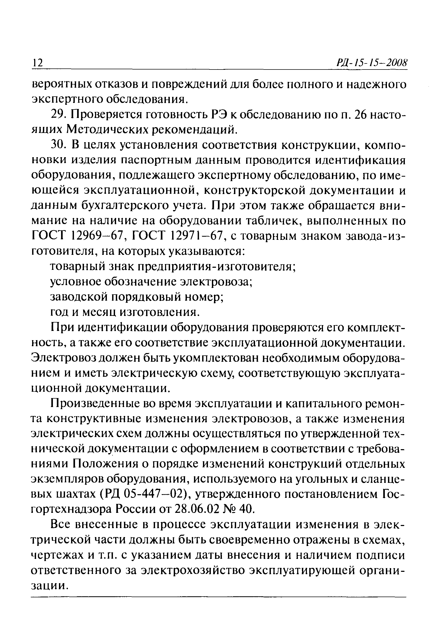 РД 15-15-2008