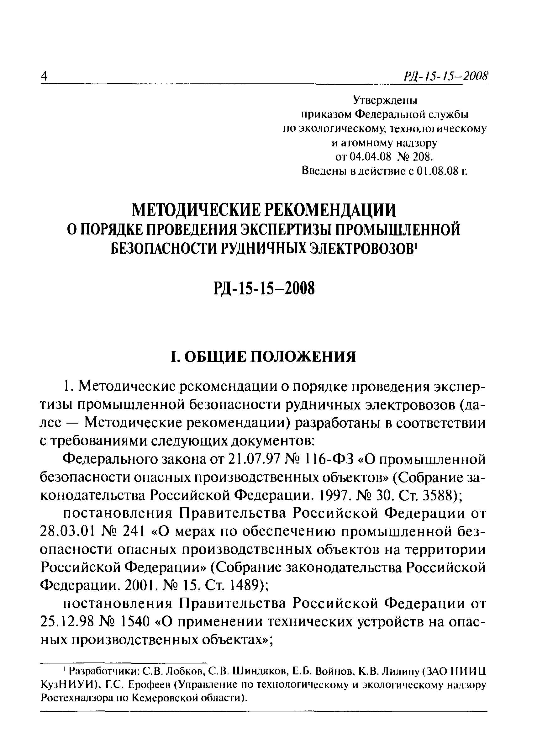 РД 15-15-2008