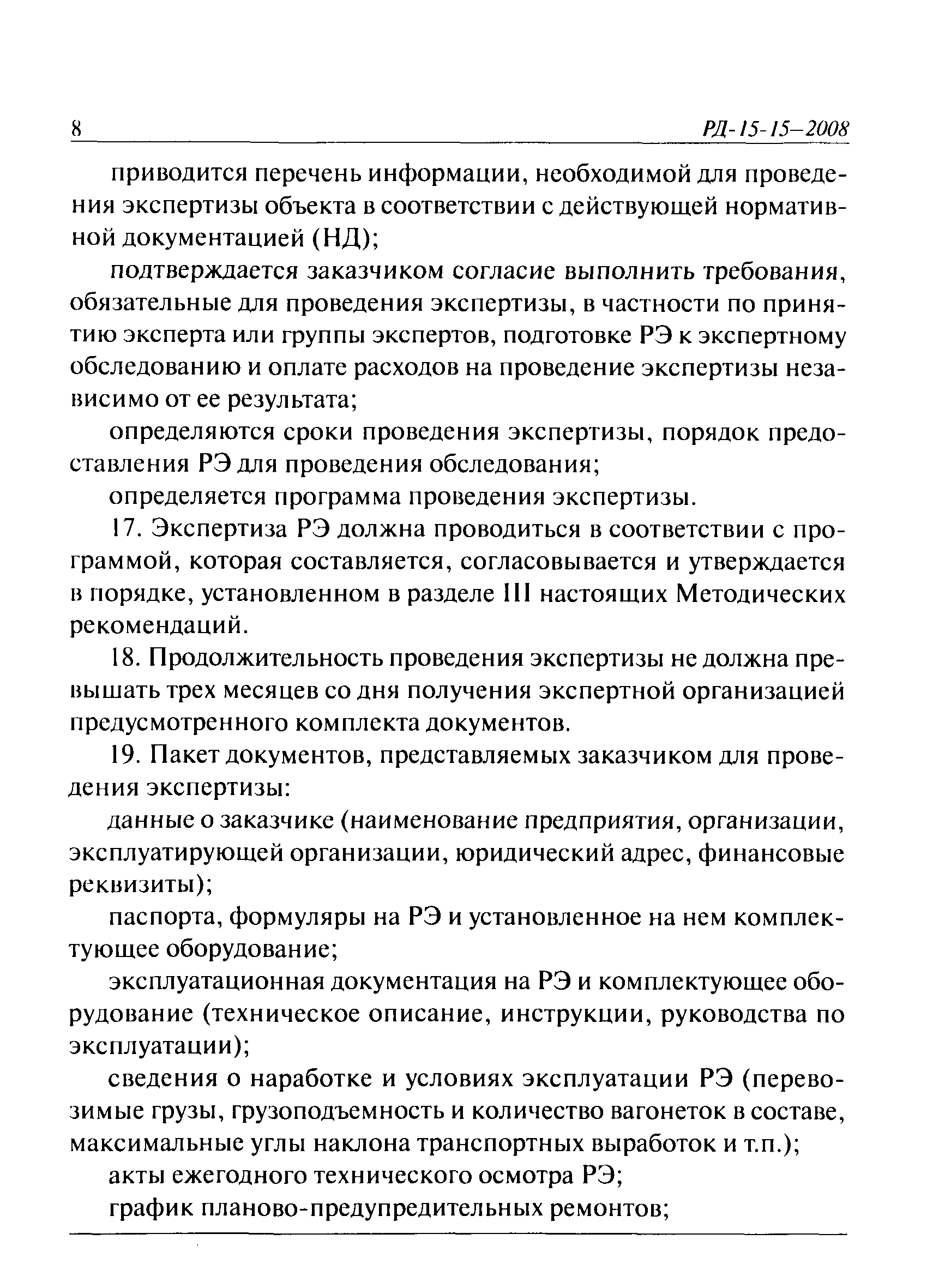 РД 15-15-2008