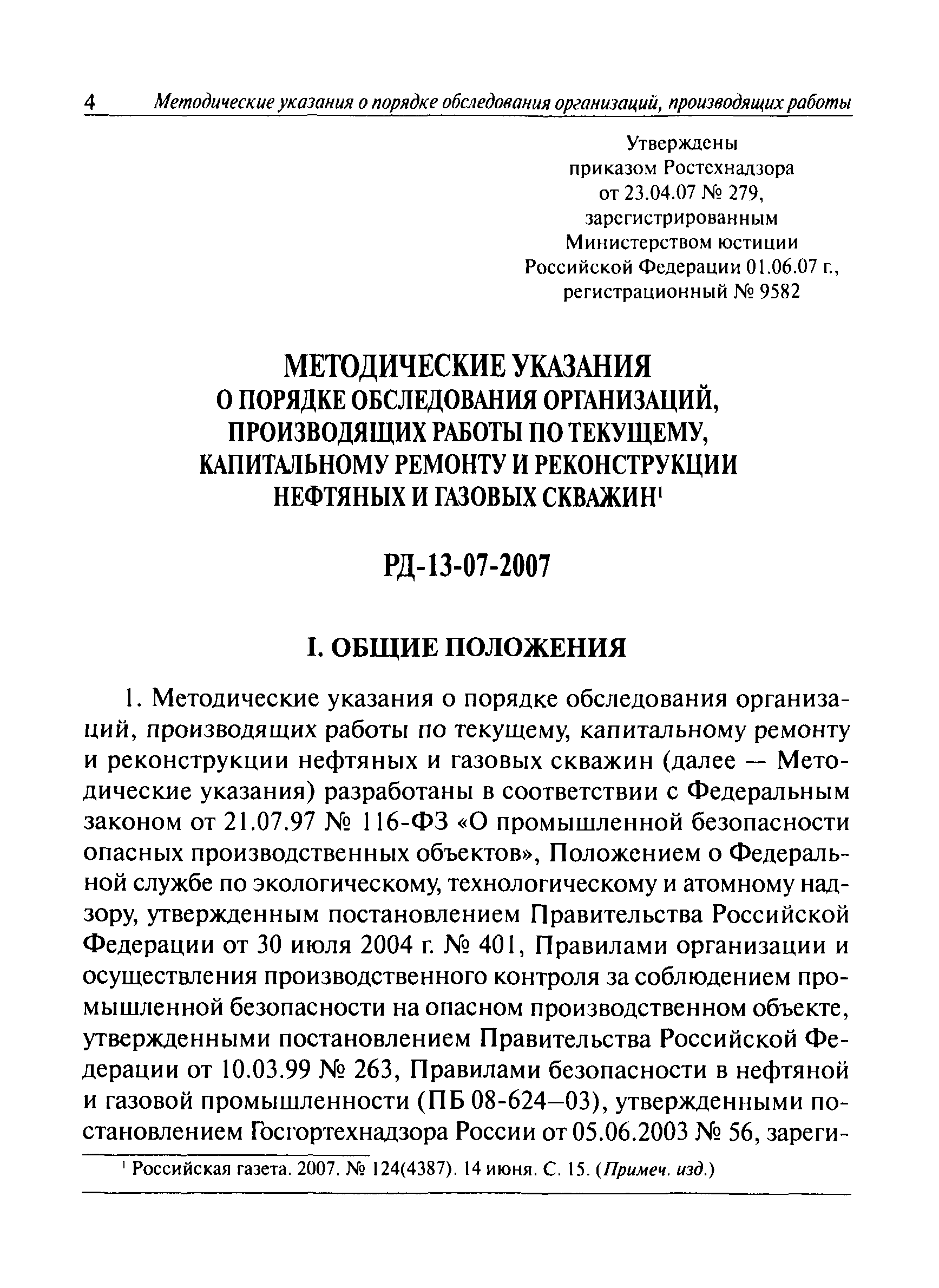 РД 13-07-2007