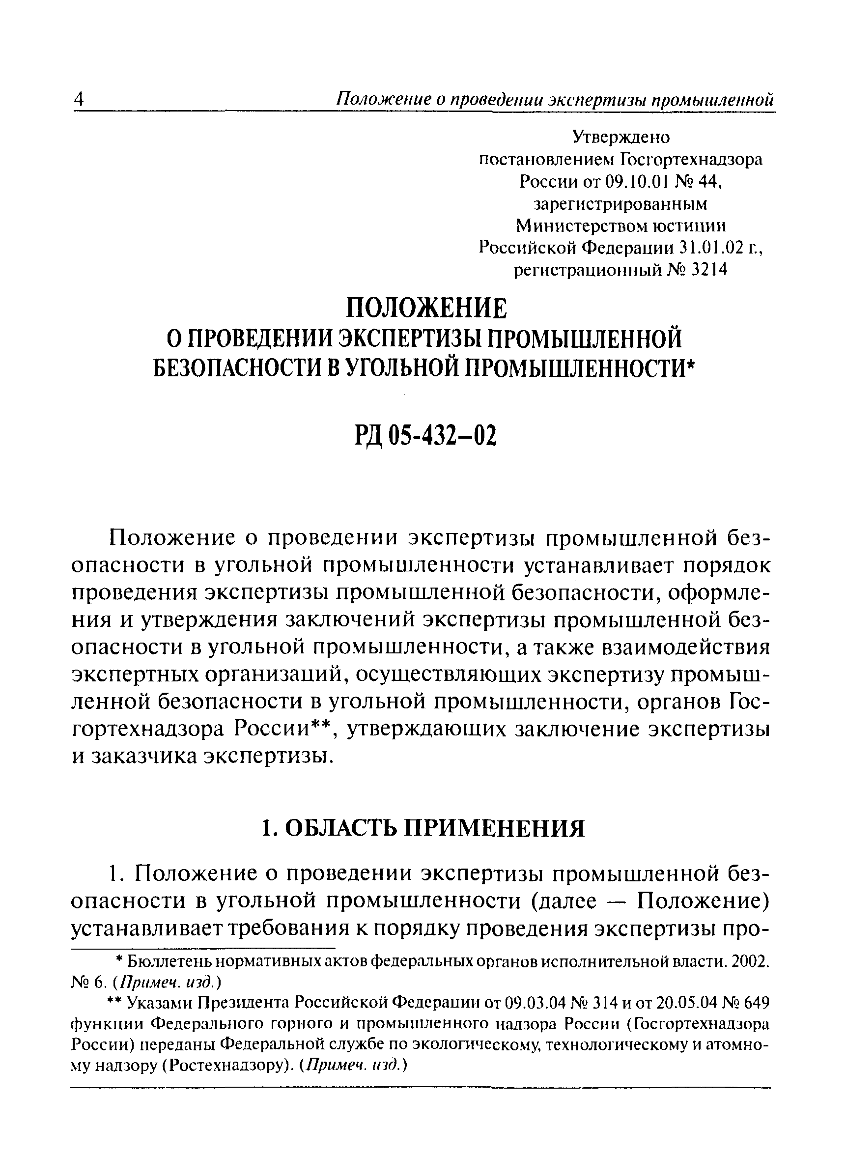 РД 05-432-02