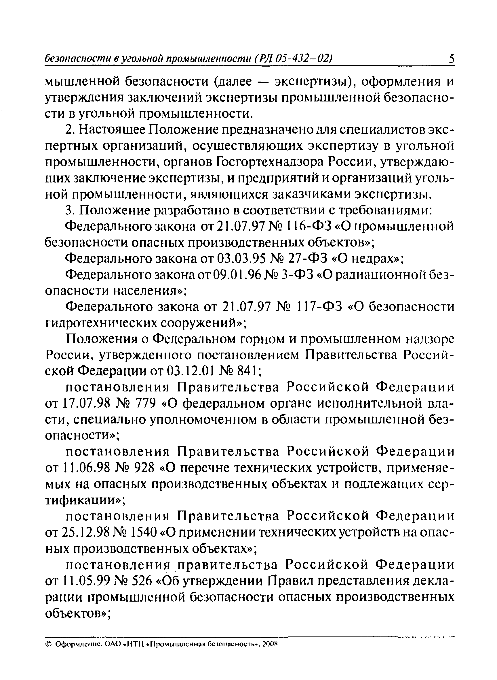 РД 05-432-02