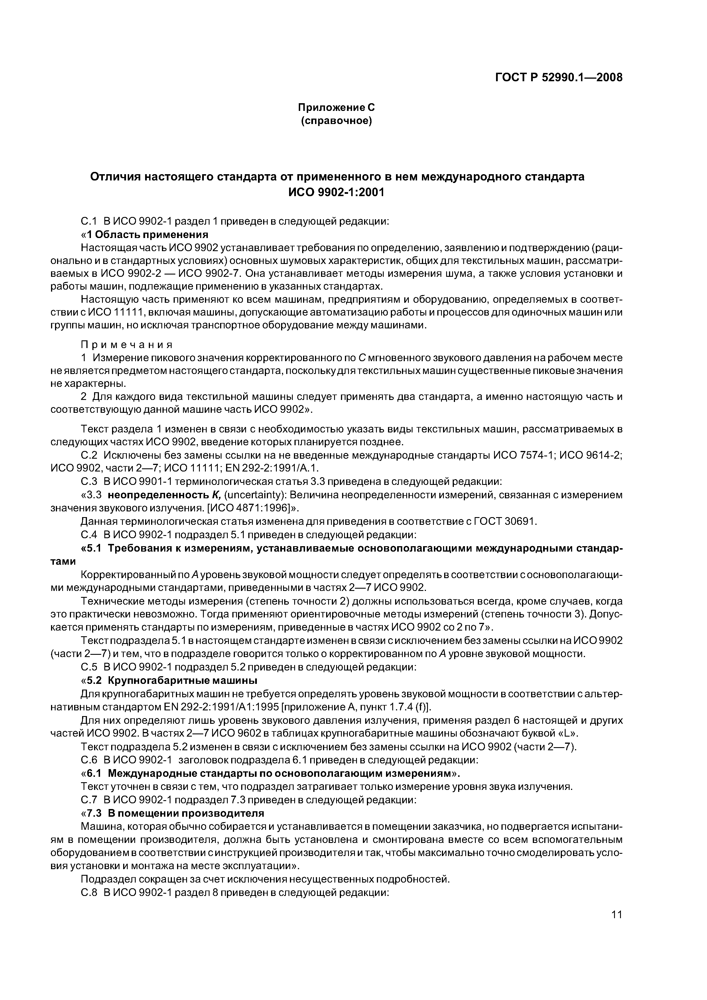 ГОСТ Р 52990.1-2008