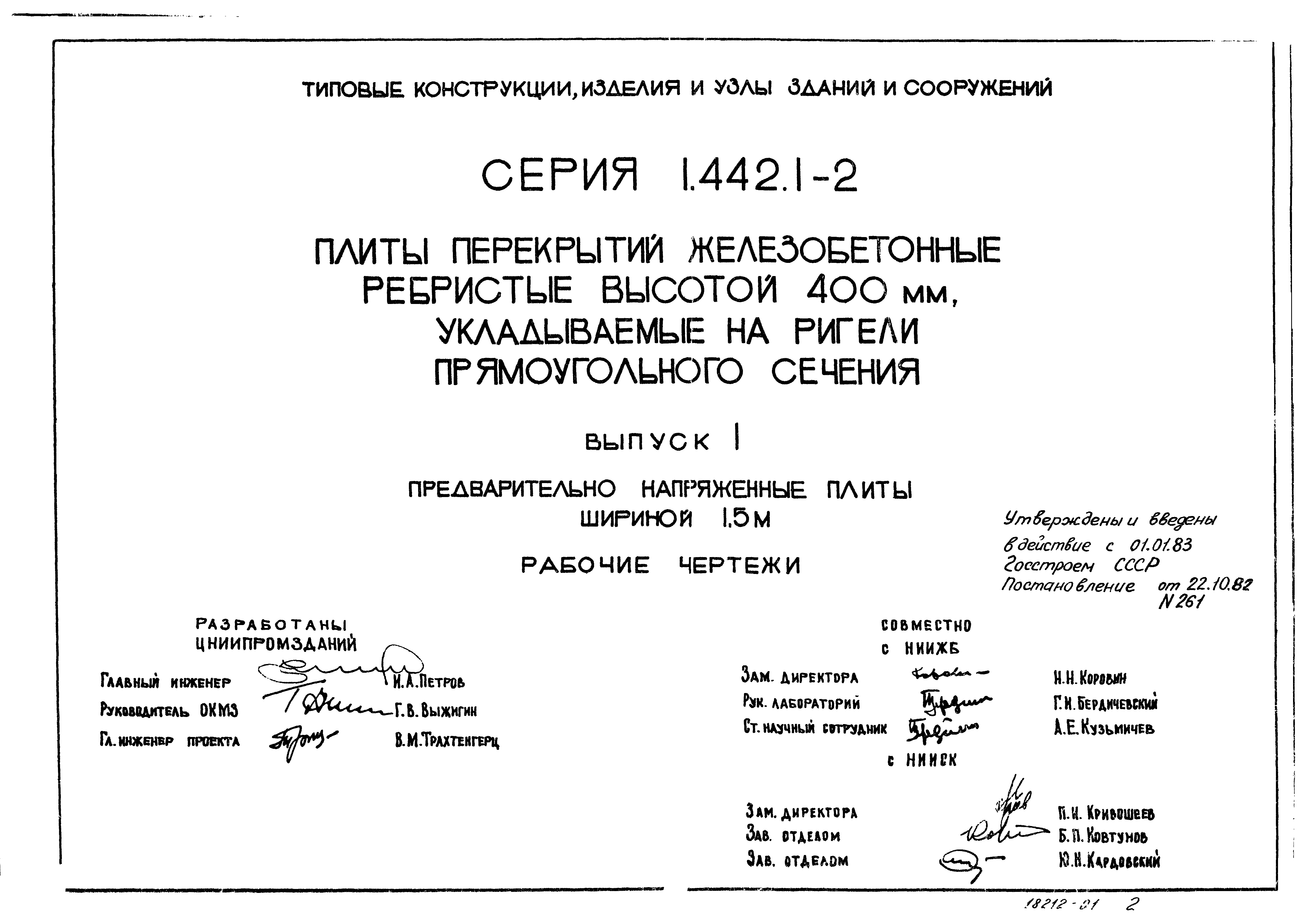 Серия 1.442.1-2