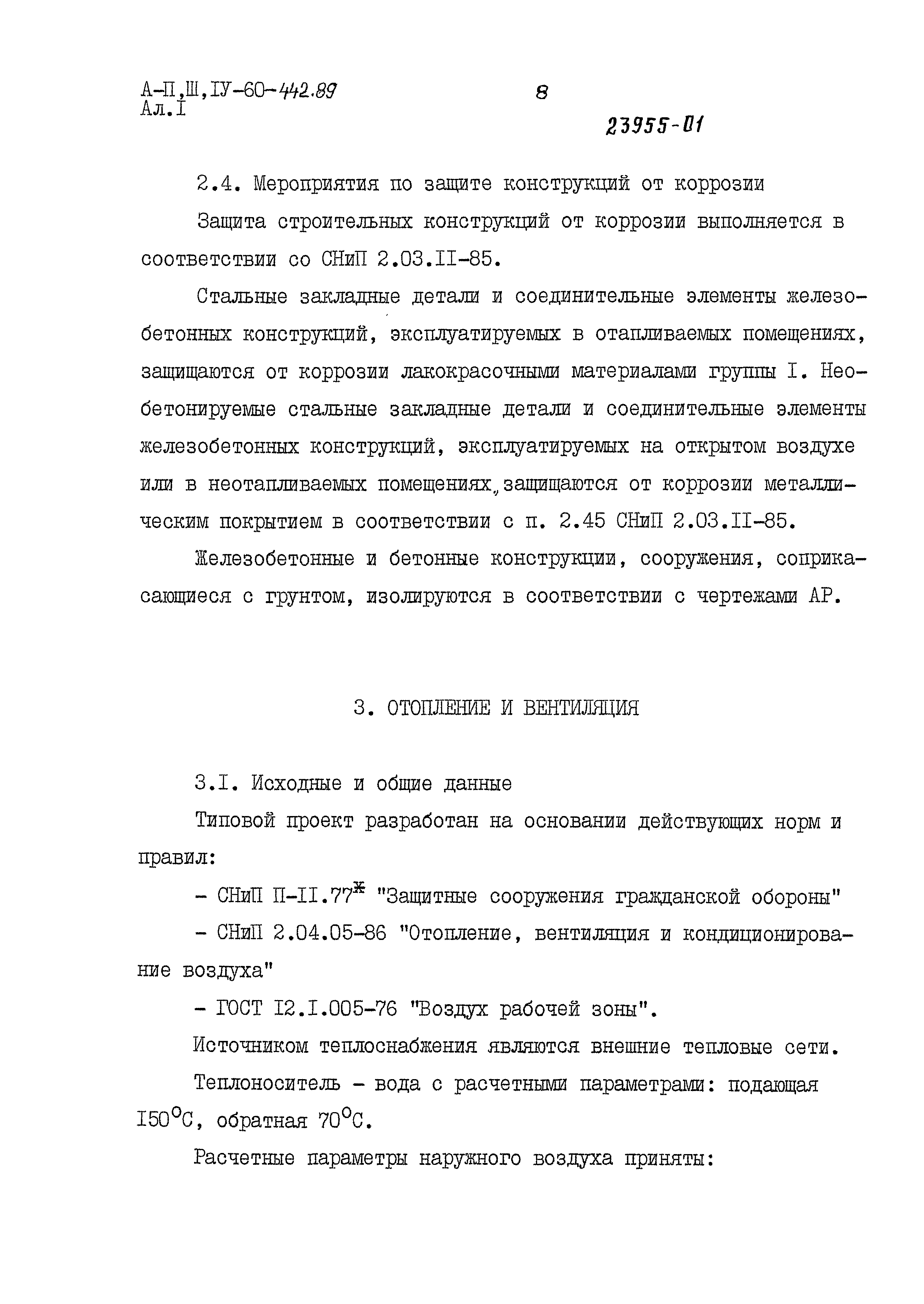 Типовой проект А-II,III,IV-60-442.89