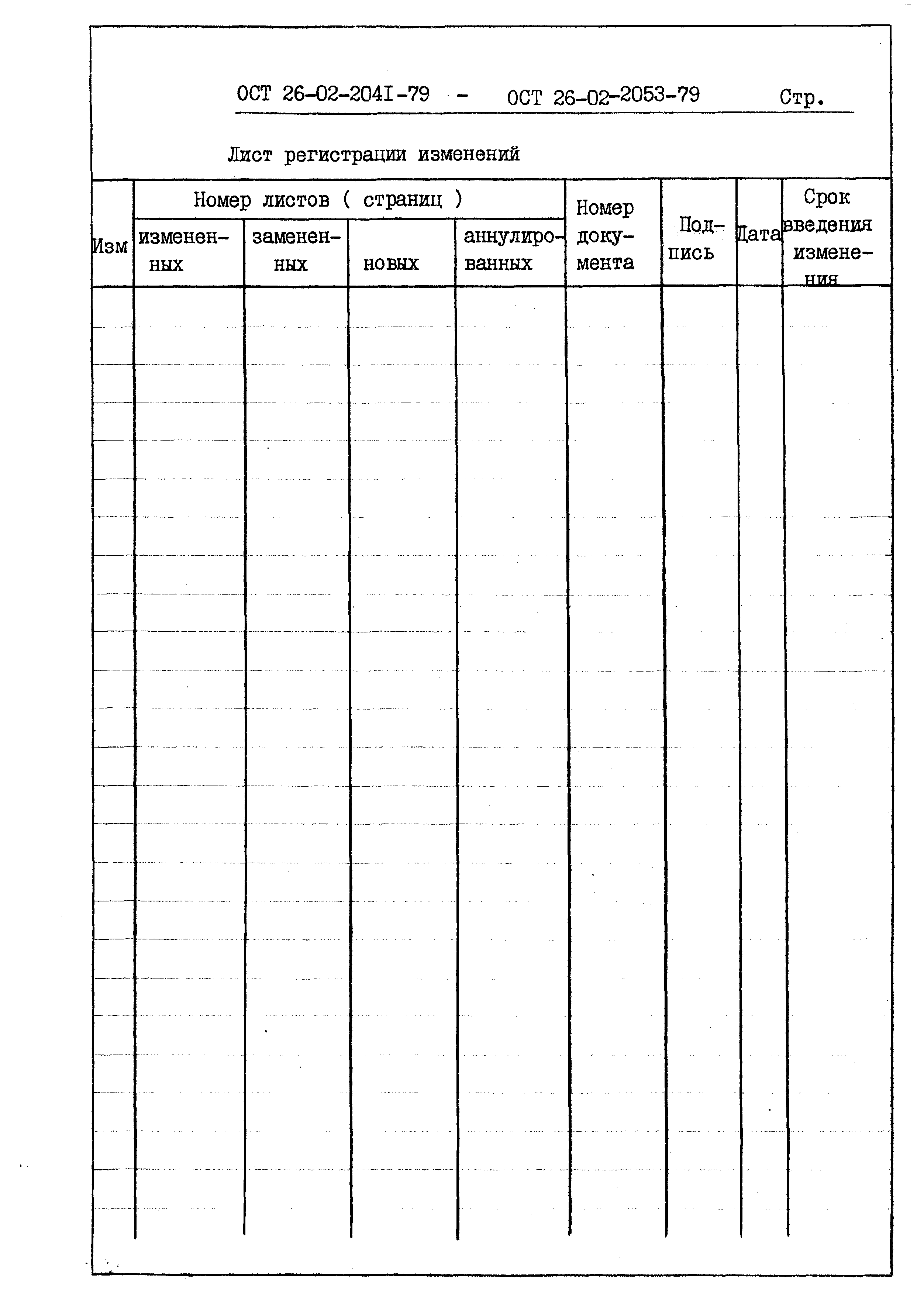 ОСТ 26-02-2053-79