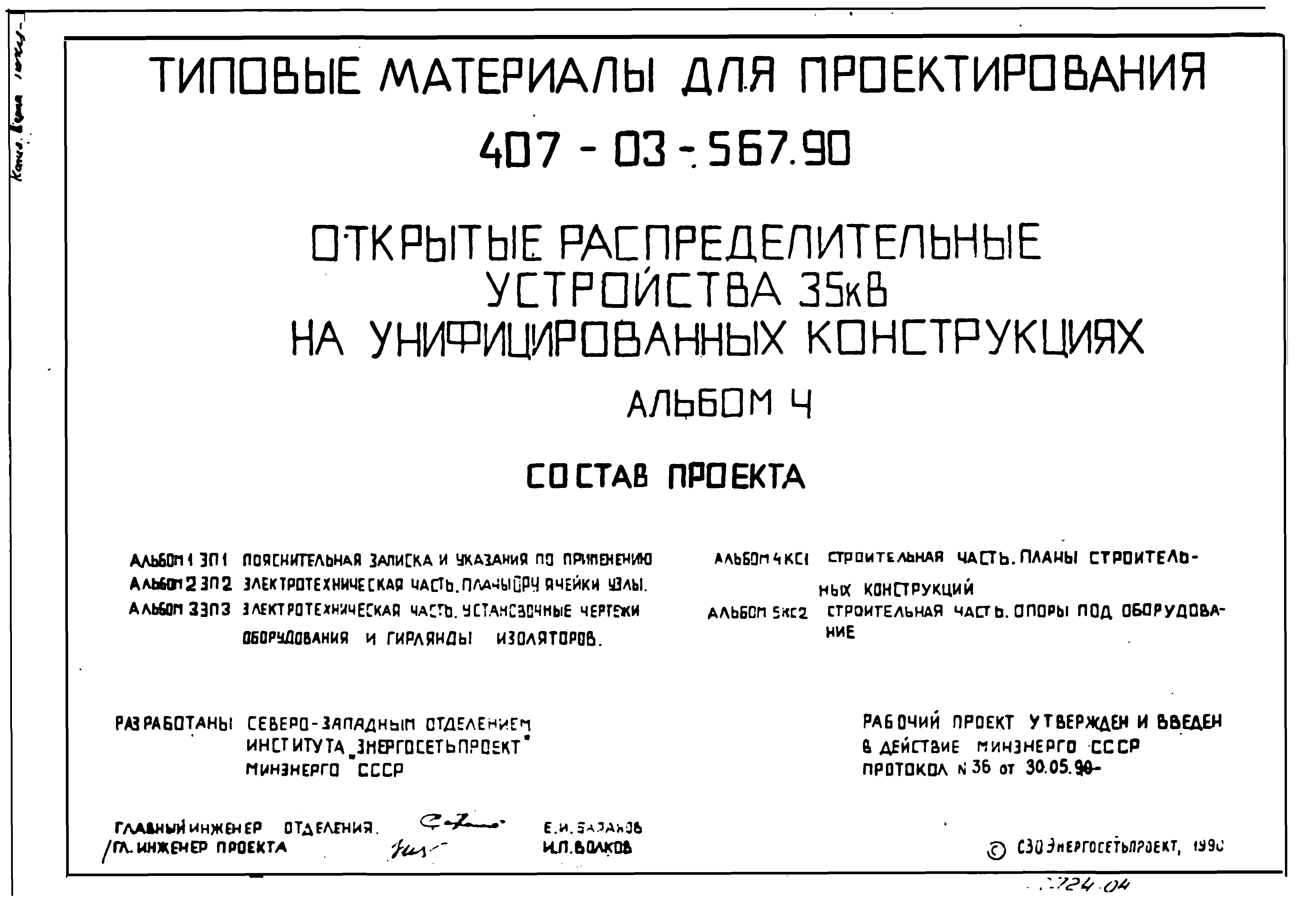 Типовые материалы для проектирования 407-03-567.90