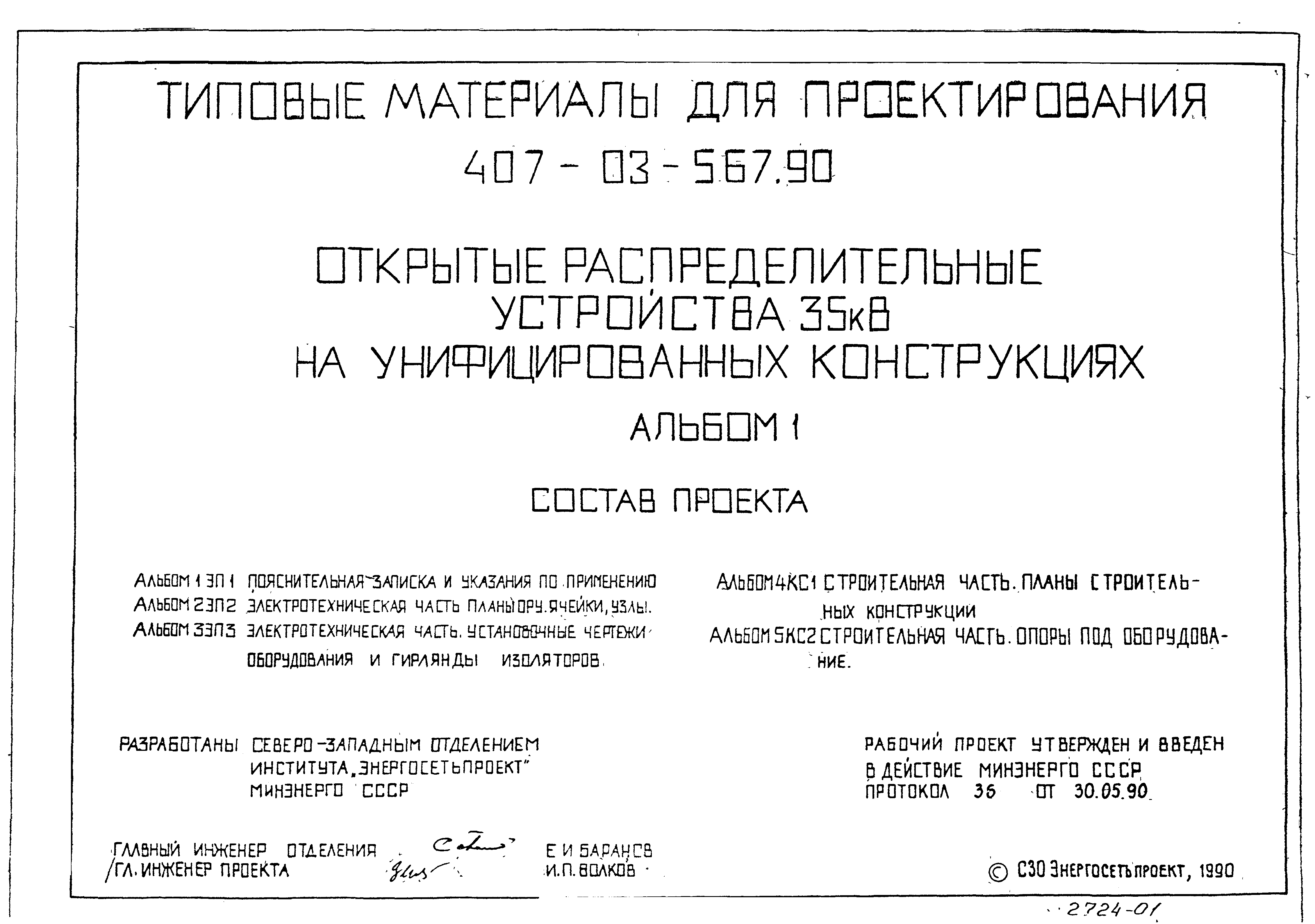 Типовые материалы для проектирования 407-03-567.90