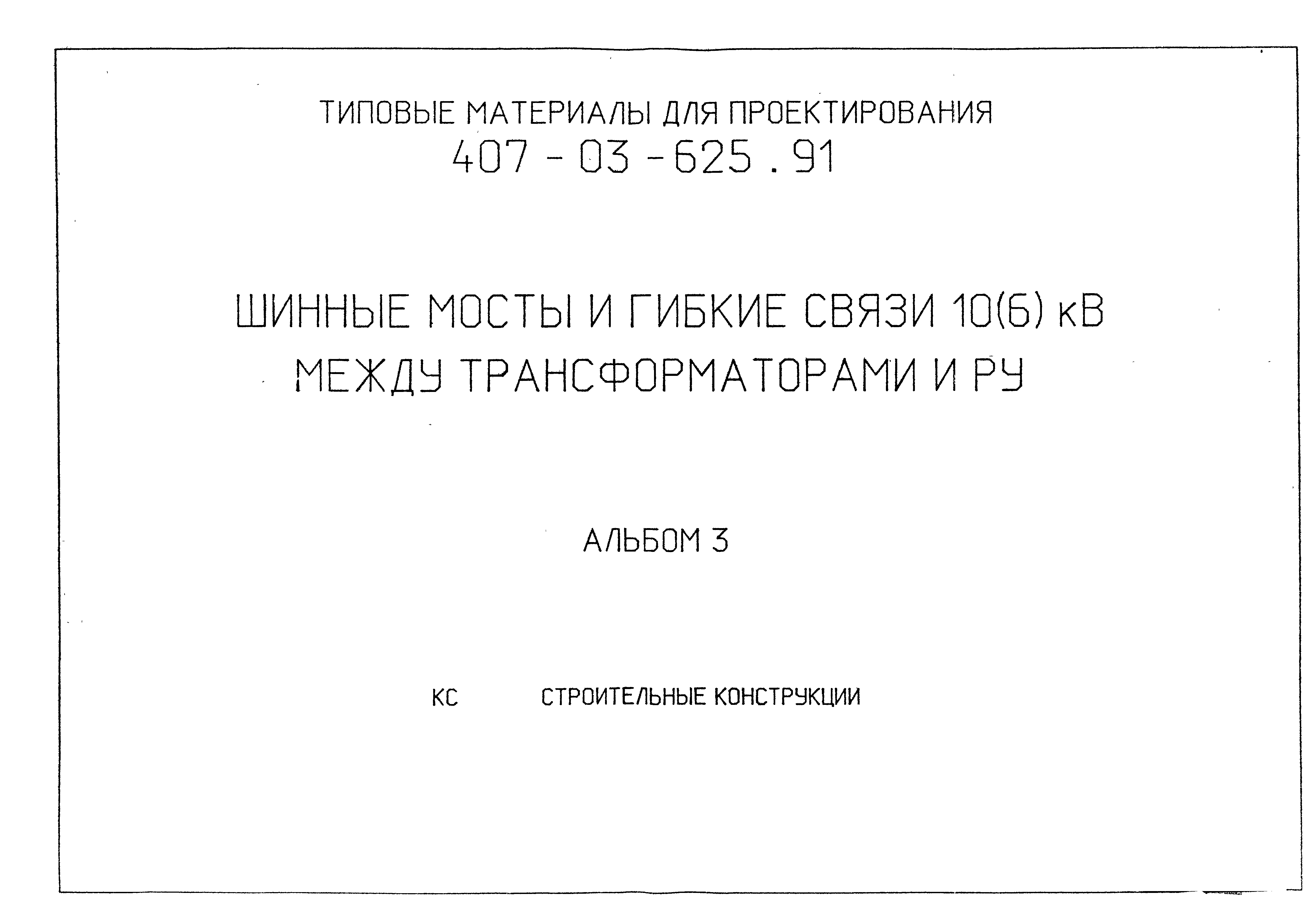 Типовые материалы для проектирования 407-03-625.91