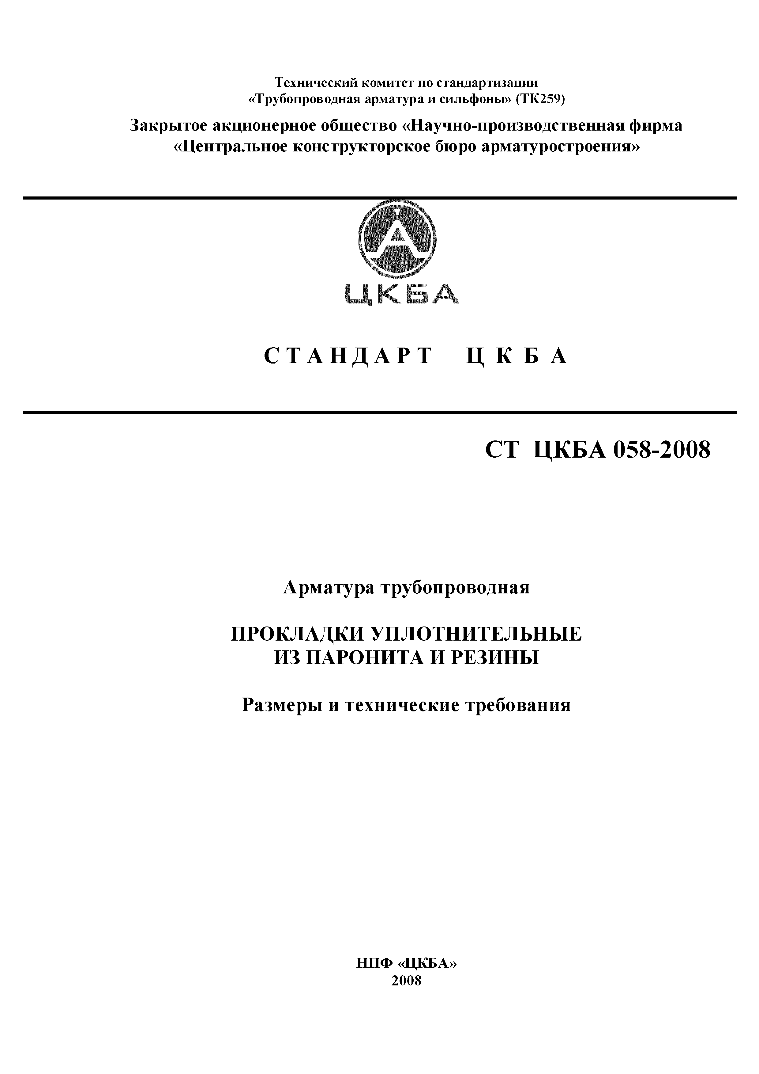 СТ ЦКБА 058-2008