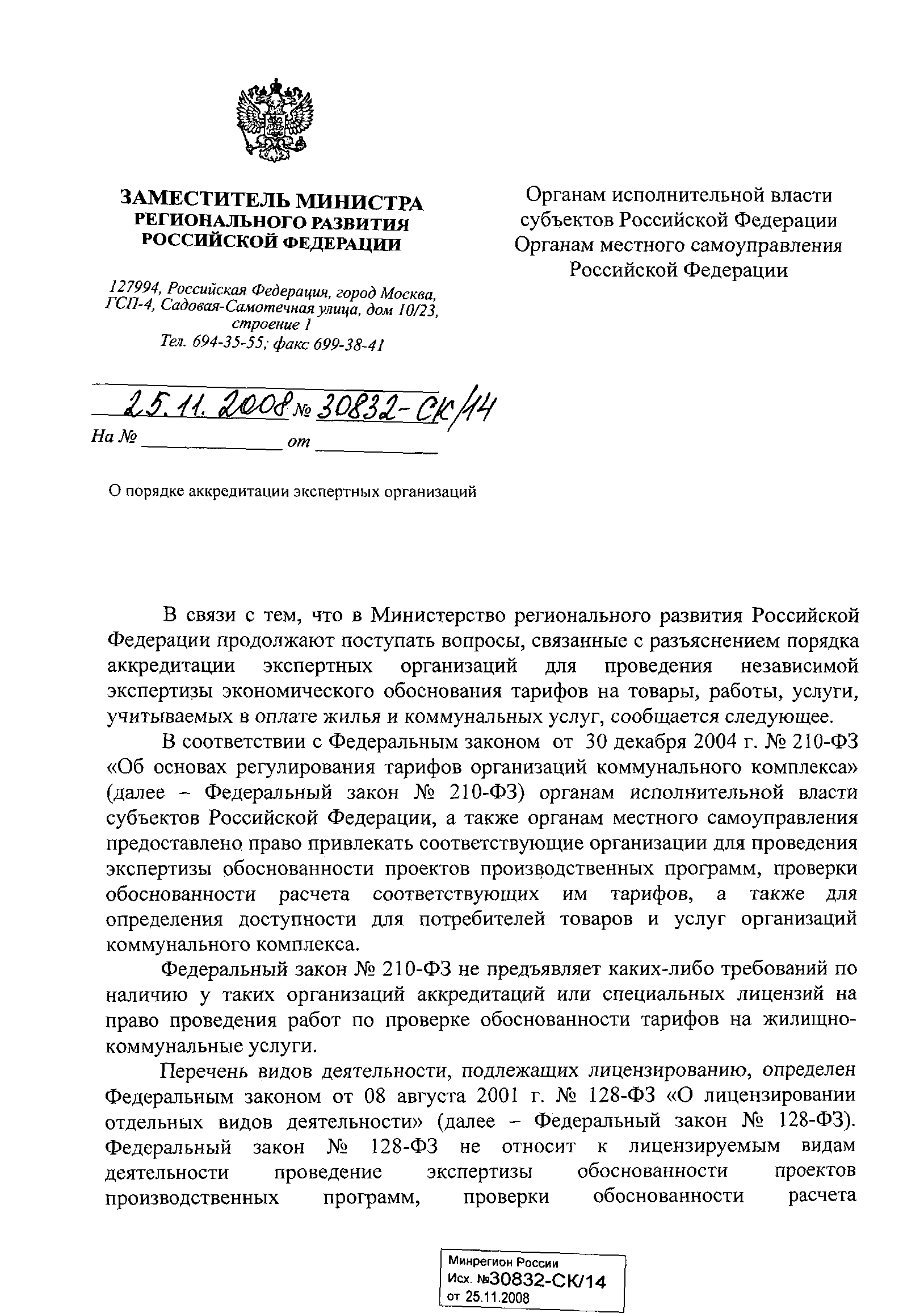 Письмо 30832-СК/14