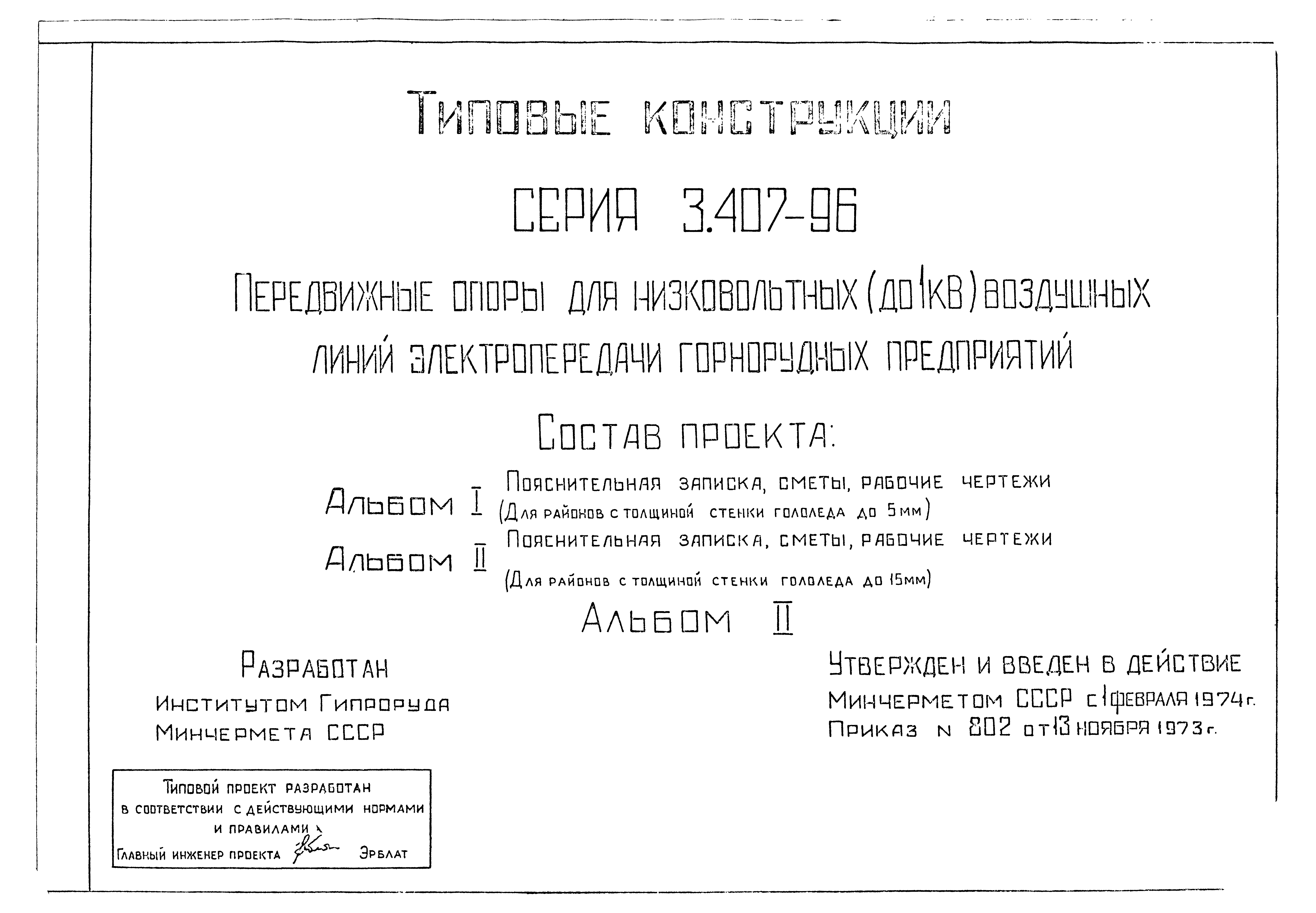 Серия 3.407-96