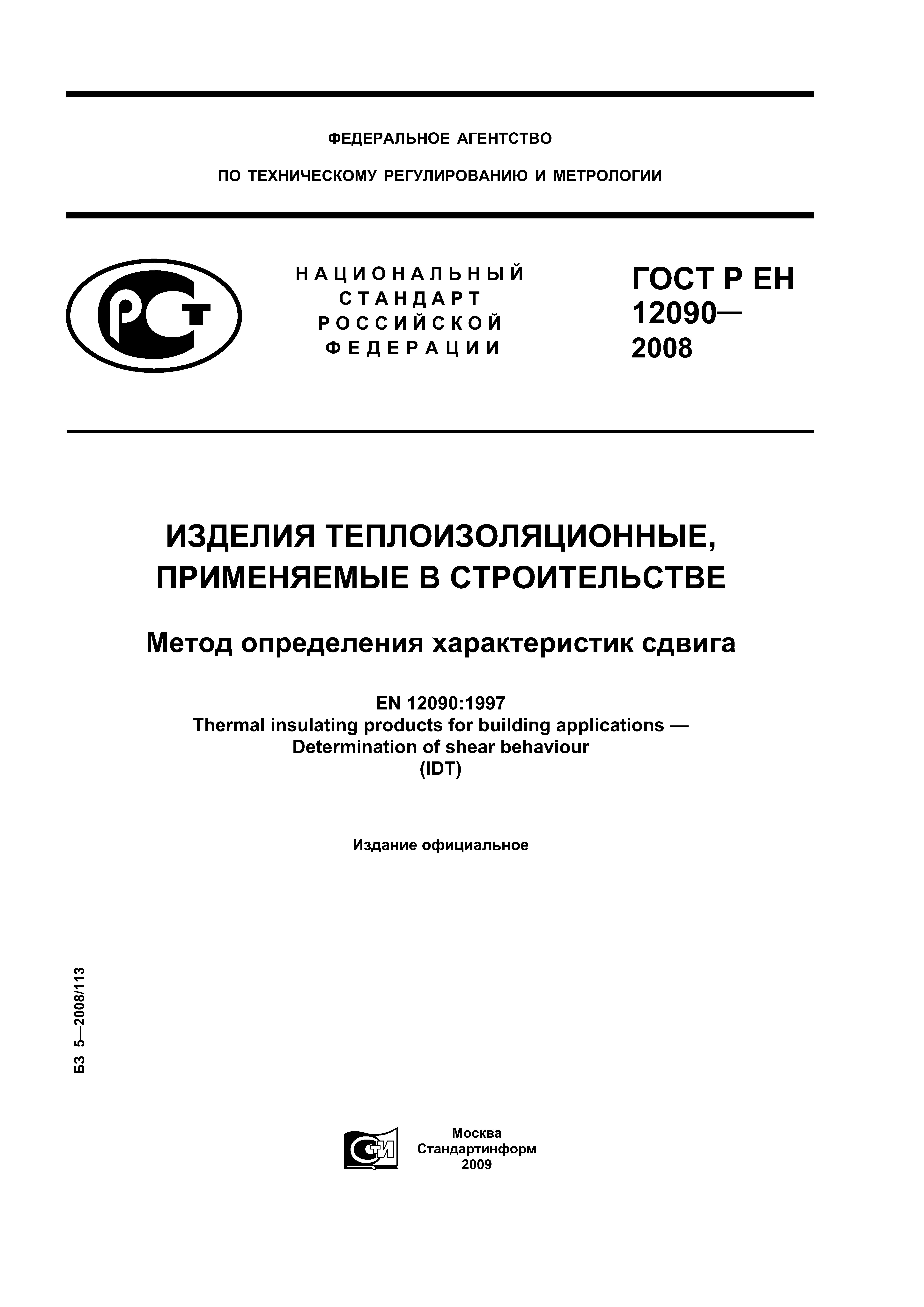 ГОСТ Р ЕН 12090-2008